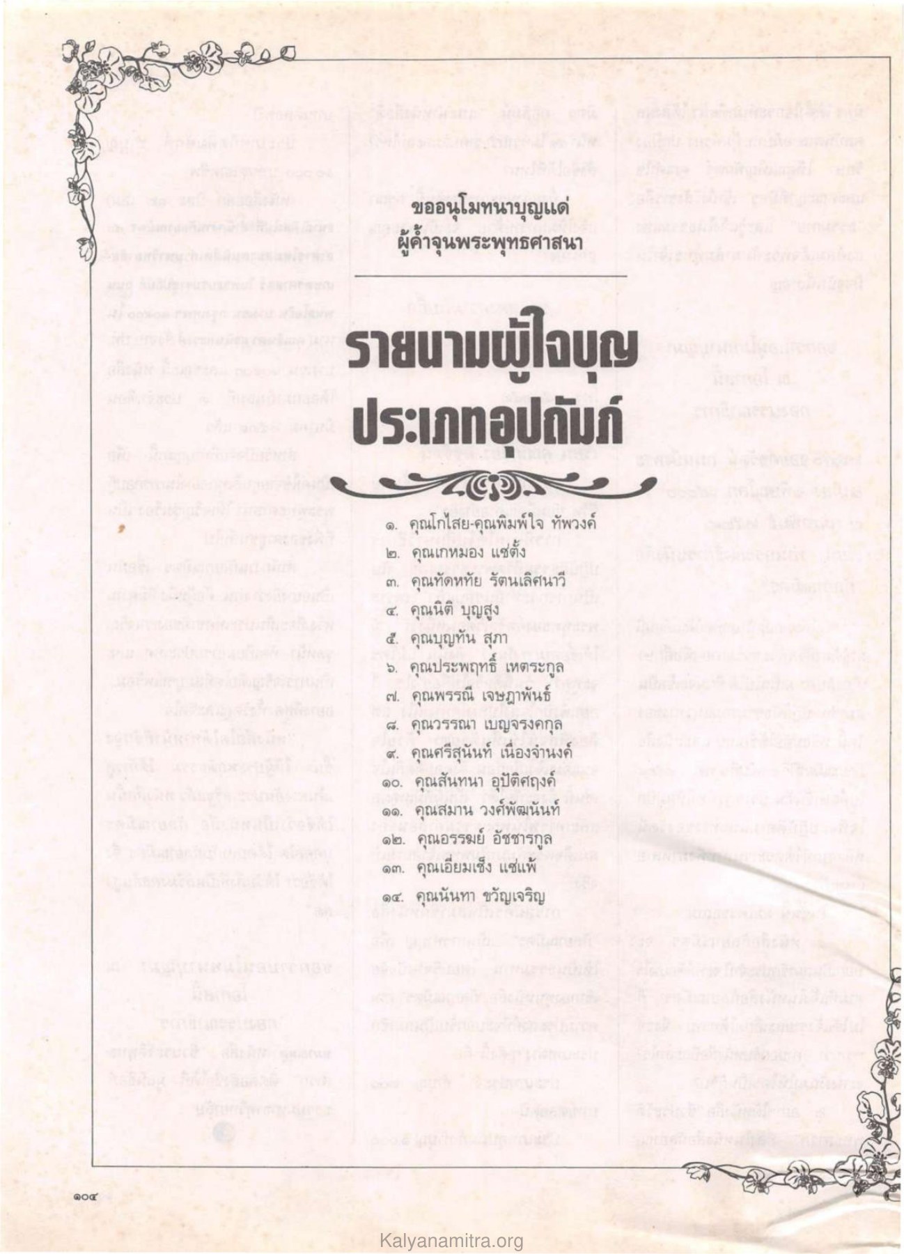 รายนามผู้ใจบุญในการค้ำจุนพระพุทธศาสนา วารสารกัลยาณมิตร ปี 2529 ฉบับที่ 4 เดือนเมษายน หน้า 114