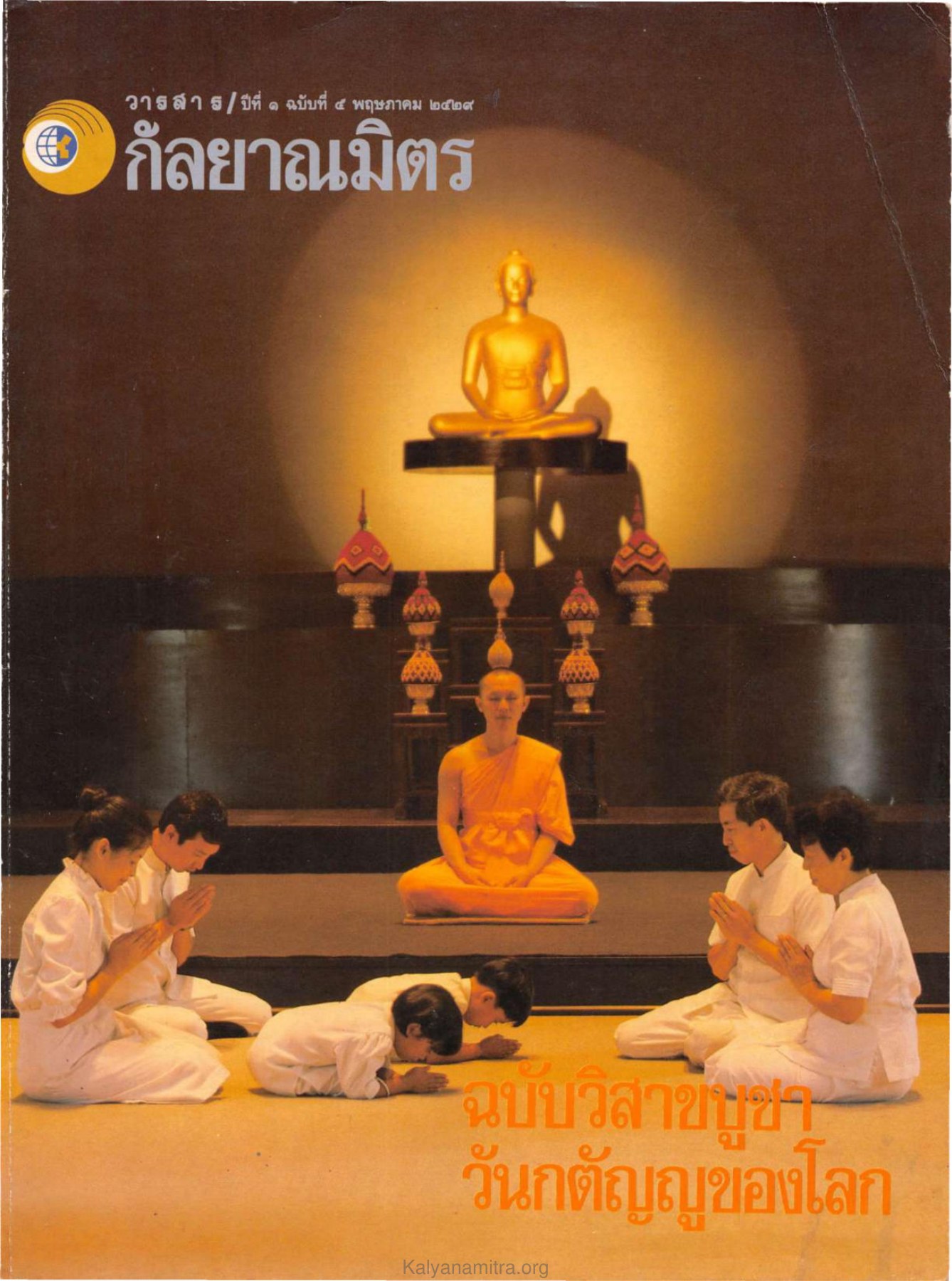 วารสารกัลยาณมิตร ปี 2529 ฉบับที่ 5 เดือนพฤษภาคม หน้า 1 วารสารกัลยาณมิตร ปี 2529 ฉบับที่ 5 เดือนพฤษภาคม หน้า 1