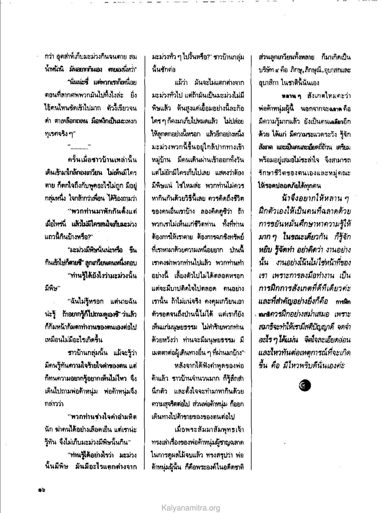 บทเรียนจากมะม่วงพิษ วารสารกัลยาณมิตร ปี 2529 ฉบับที่ 5 เดือนพฤษภาคม หน้า 18