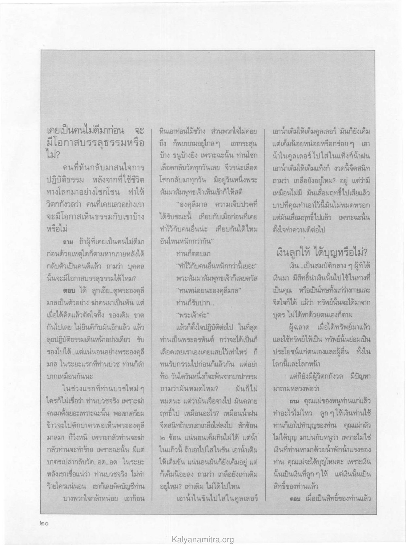 การกลับตัวเป็นคนดีและการทำบุญ วารสารกัลยาณมิตร ปี 2529 ฉบับที่ 5 เดือนพฤษภาคม หน้า 22