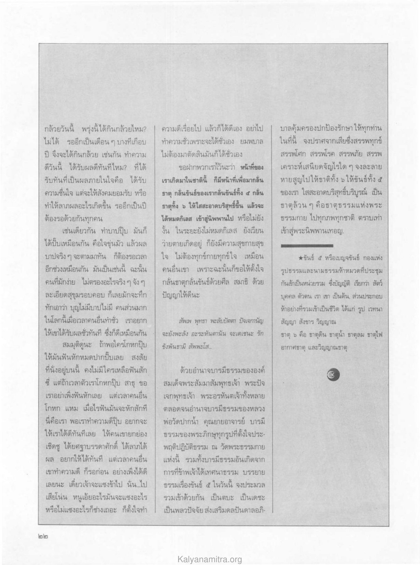 ผลของการทำดีและทำชั่ว วารสารกัลยาณมิตร ปี 2529 ฉบับที่ 5 เดือนพฤษภาคม หน้า 24