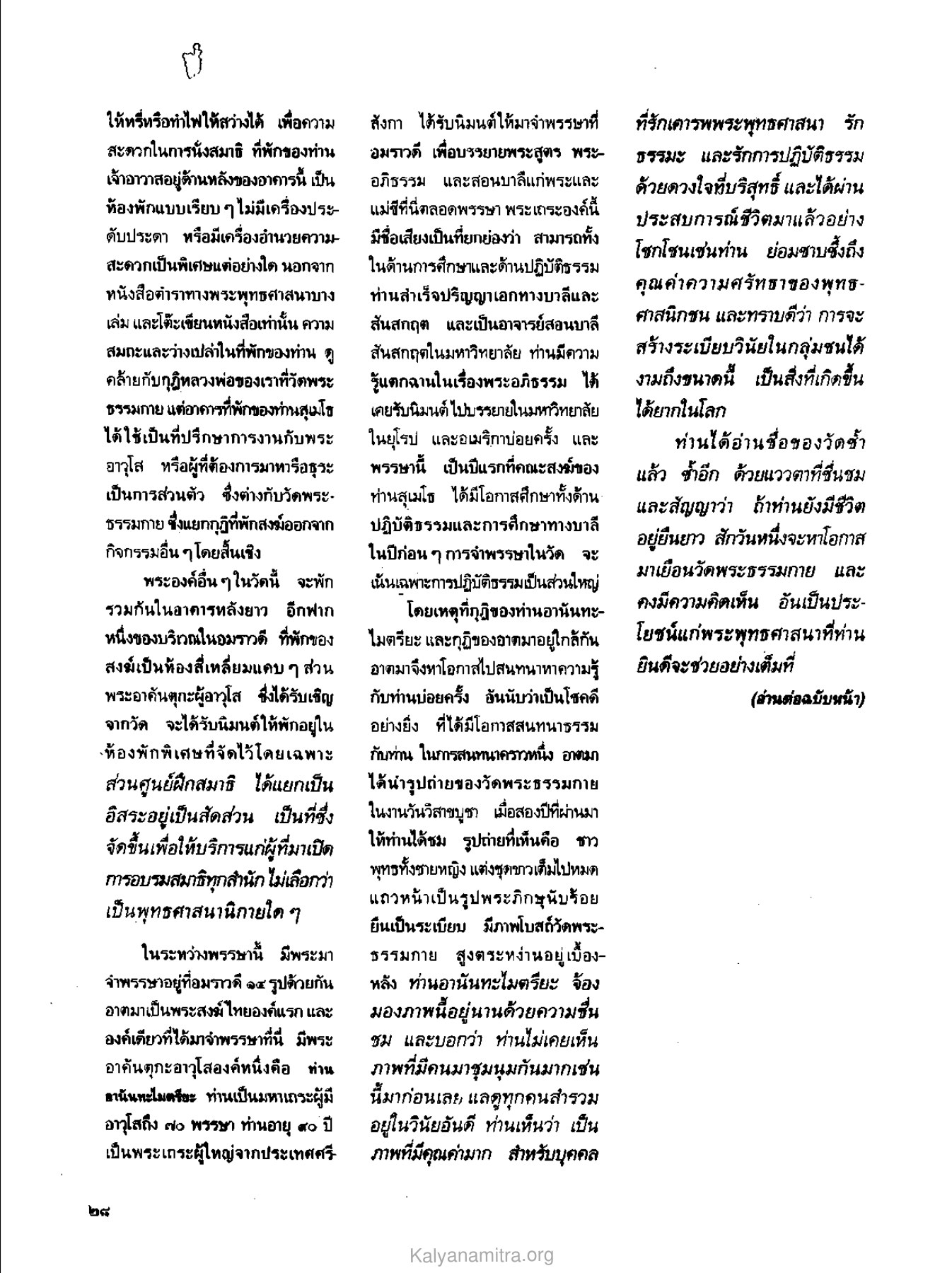 การใช้ชีวิตในวัดอมราวดี วารสารกัลยาณมิตร ปี 2529 ฉบับที่ 5 เดือนพฤษภาคม หน้า 30
