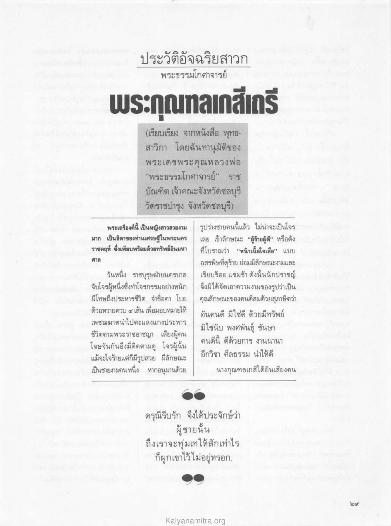 ประวัติอัจฉริยสาวก วารสารกัลยาณมิตร ปี 2529 ฉบับที่ 5 เดือนพฤษภาคม หน้า 31