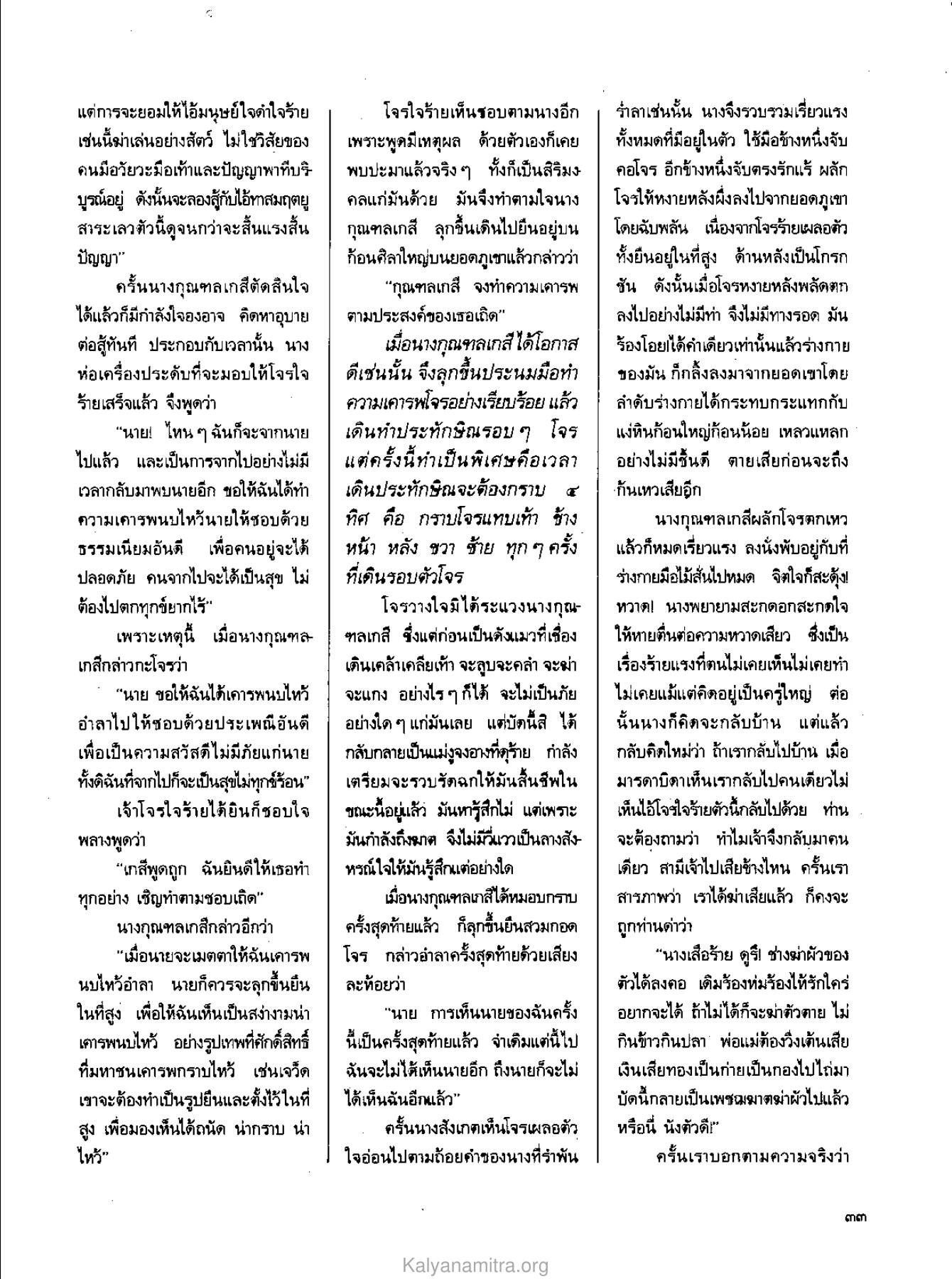 การต่อสู้ของนางกุณฑลเกสี วารสารกัลยาณมิตร ปี 2529 ฉบับที่ 5 เดือนพฤษภาคม หน้า 35