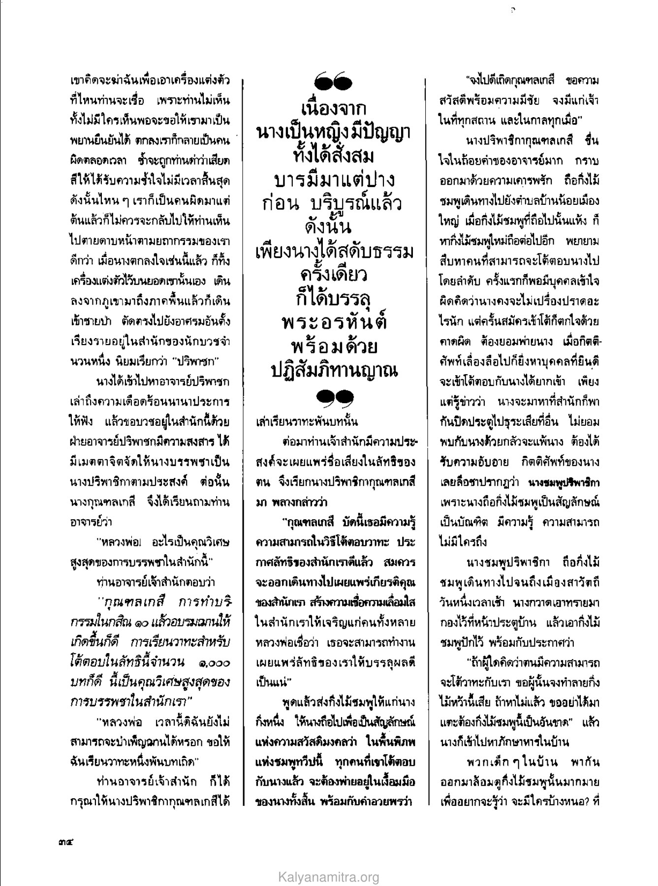 การบวชของนางกุณฑลเกสี วารสารกัลยาณมิตร ปี 2529 ฉบับที่ 5 เดือนพฤษภาคม หน้า 36