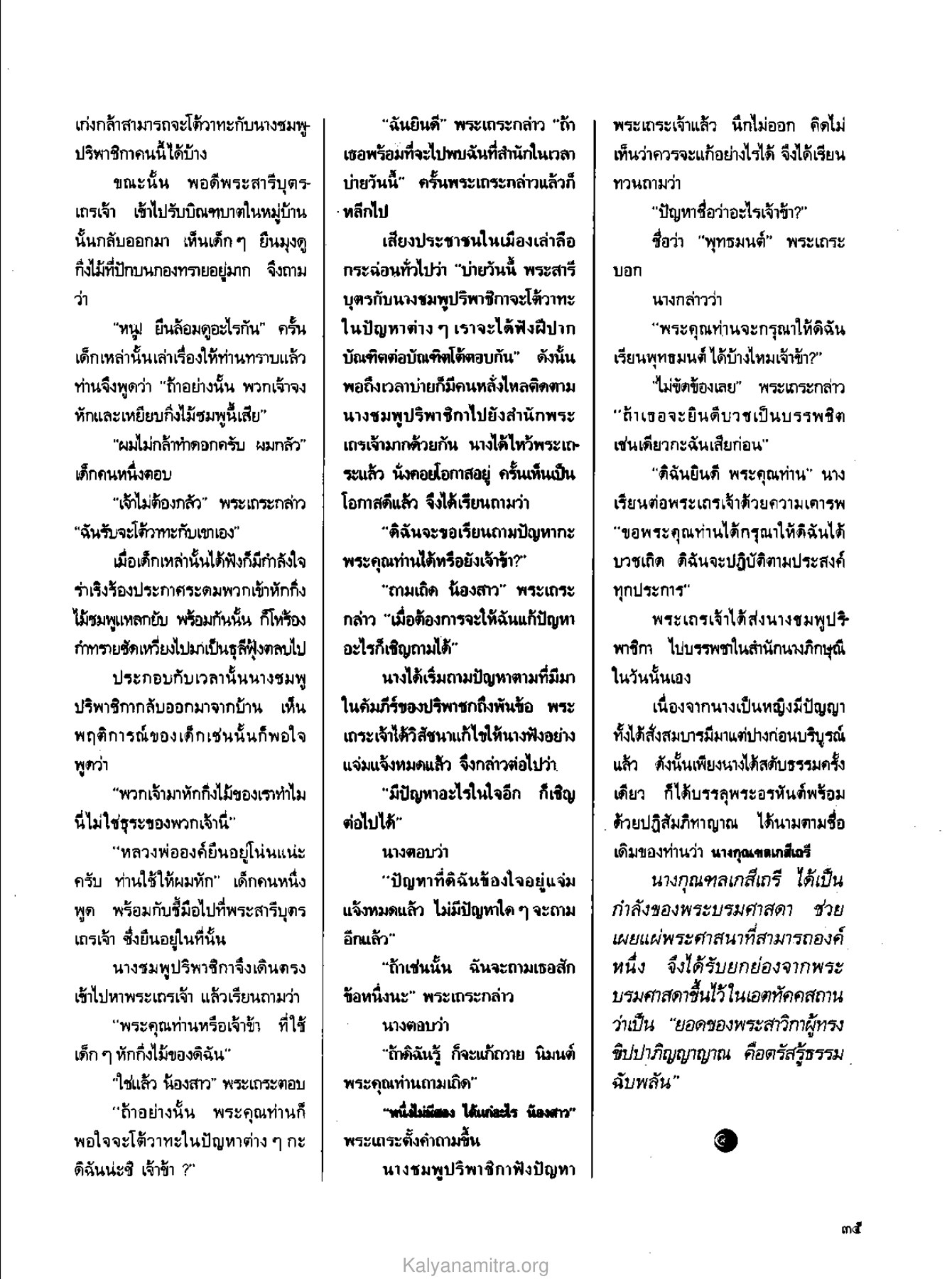 การโต้วาทะระหว่างนางชมพูปริพาชิกากับพระสารีบุตร วารสารกัลยาณมิตร ปี 2529 ฉบับที่ 5 เดือนพฤษภาคม หน้า 37