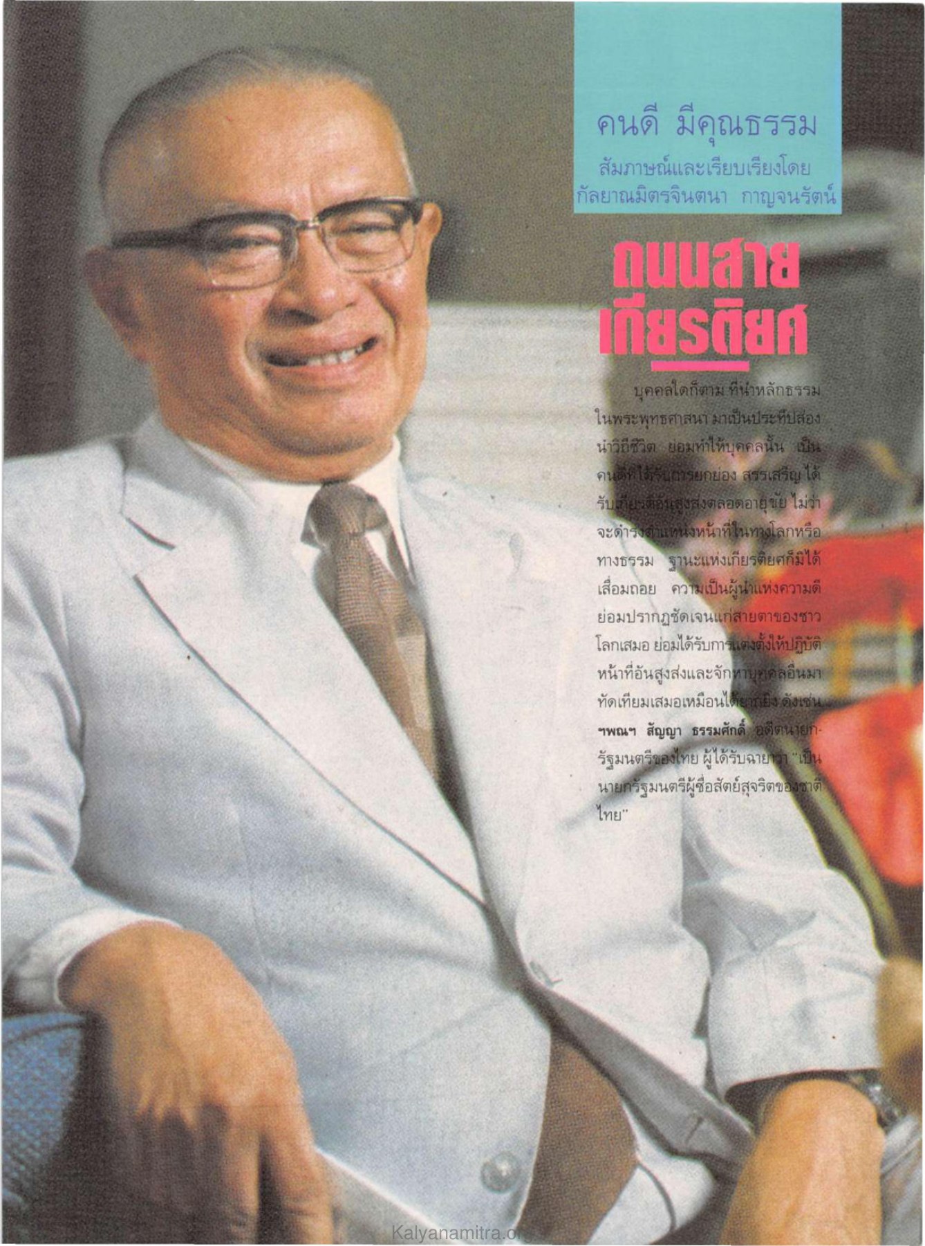 คนดี มีคุณธรรม วารสารกัลยาณมิตร ปี 2529 ฉบับที่ 5 เดือนพฤษภาคม หน้า 39
