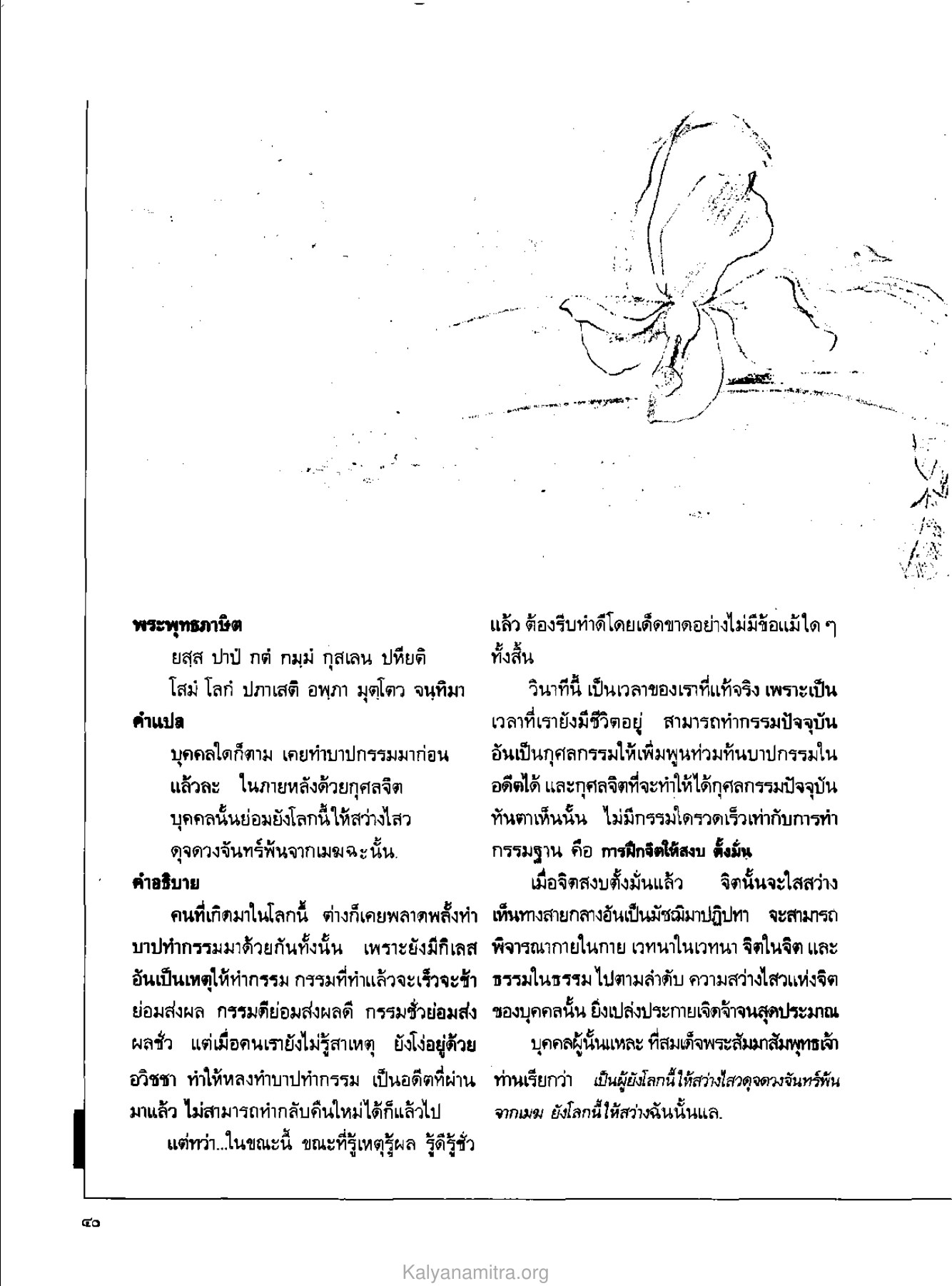 พระพุทธภาษิต วารสารกัลยาณมิตร ปี 2529 ฉบับที่ 5 เดือนพฤษภาคม หน้า 44