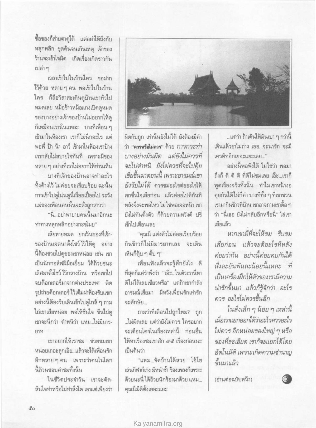มารยาทในการเข้าบ้านผู้อื่น วารสารกัลยาณมิตร ปี 2529 ฉบับที่ 5 เดือนพฤษภาคม หน้า 54