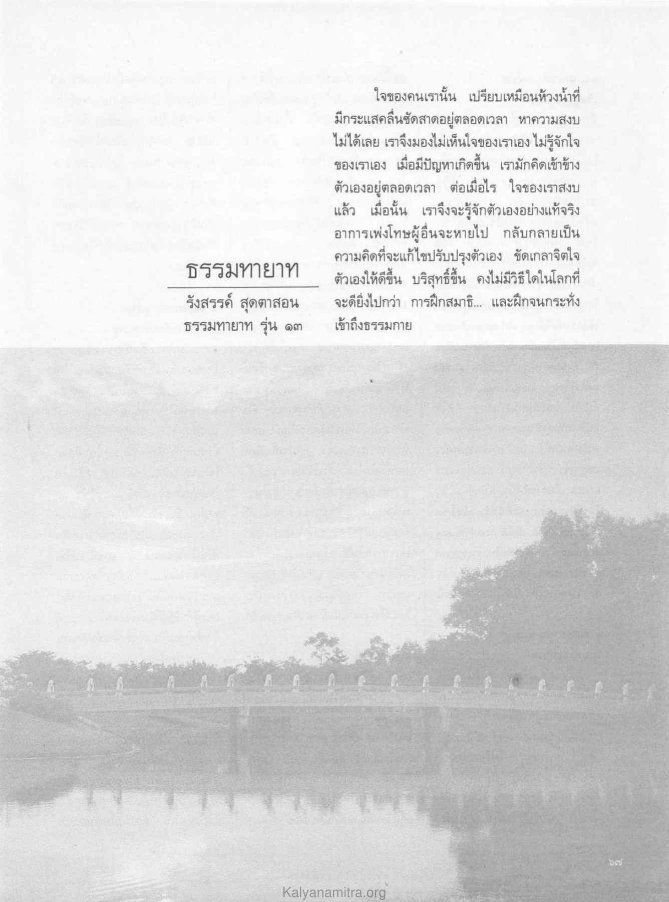 การรู้จักใจและการฝึกสมาธิ วารสารกัลยาณมิตร ปี 2529 ฉบับที่ 5 เดือนพฤษภาคม หน้า 71