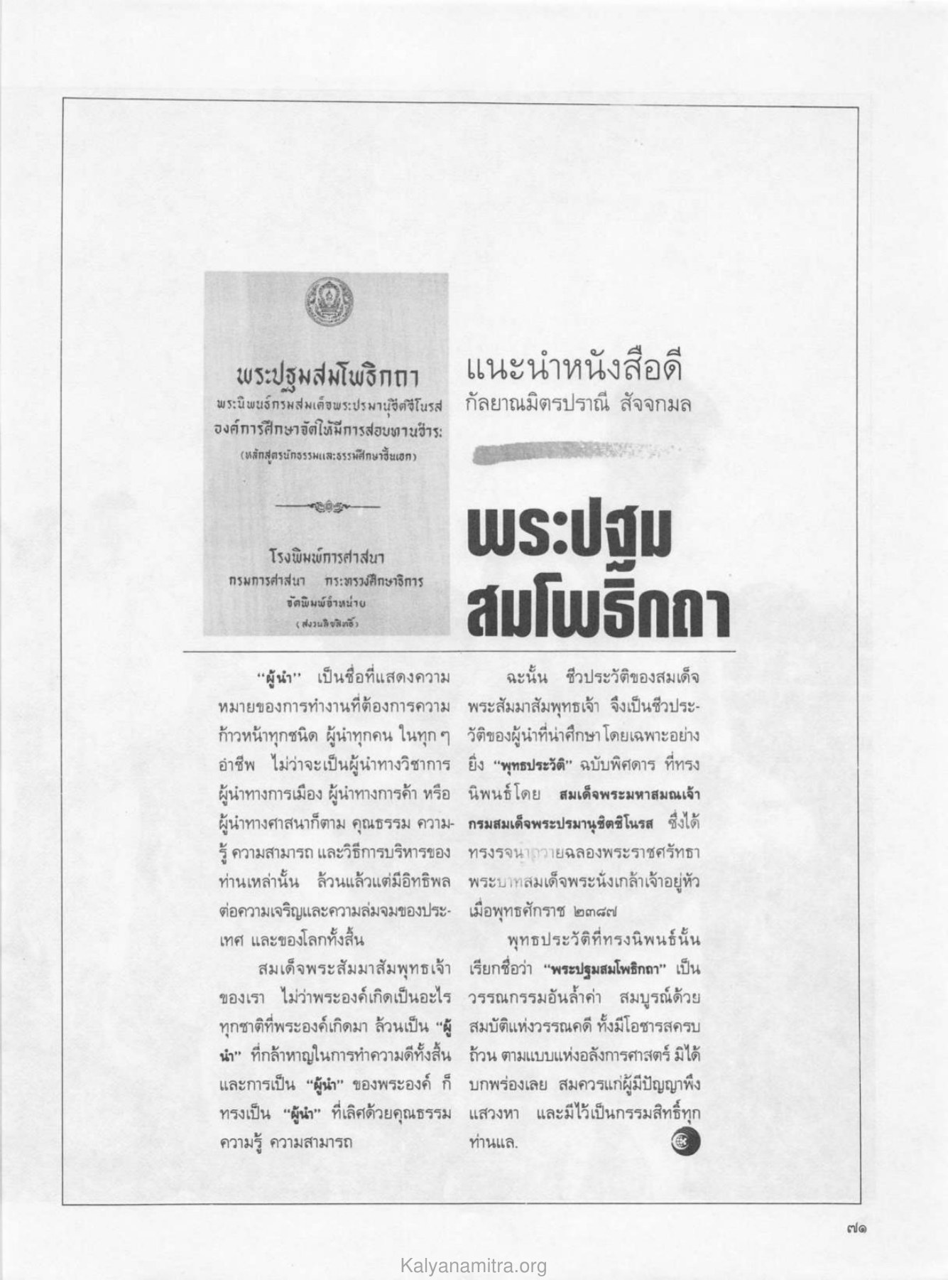 พระปฐมสมโพธิกถา วารสารกัลยาณมิตร ปี 2529 ฉบับที่ 5 เดือนพฤษภาคม หน้า 75