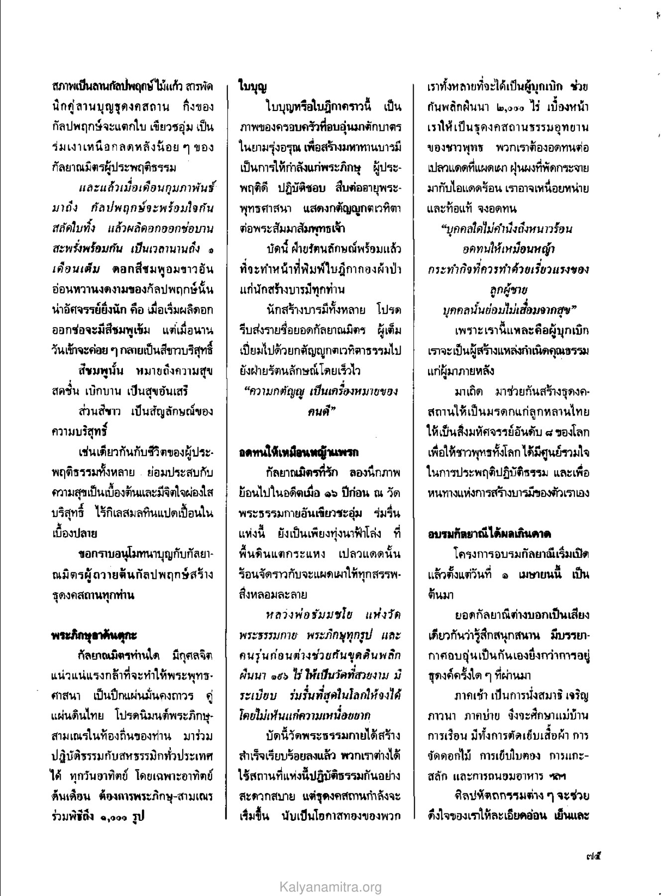 การประพฤติธรรมและการสร้างบารมี วารสารกัลยาณมิตร ปี 2529 ฉบับที่ 5 เดือนพฤษภาคม หน้า 79