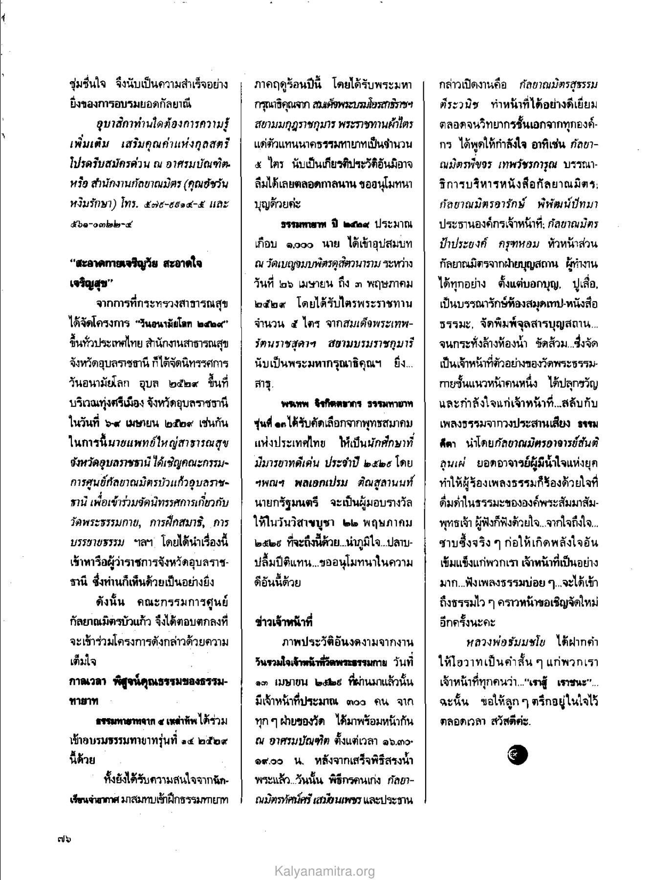 การอบรมยอดกัลยาณี วารสารกัลยาณมิตร ปี 2529 ฉบับที่ 5 เดือนพฤษภาคม หน้า 80