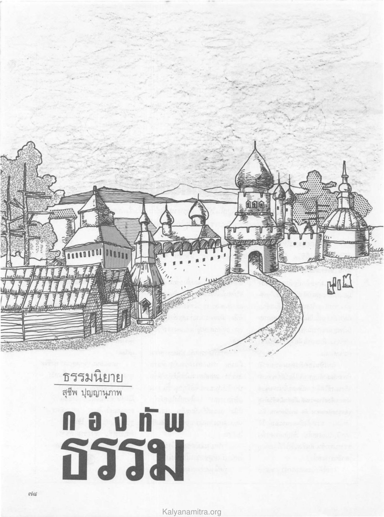 ธรรมนิยาย — วารสารกัลยาณมิตร ปี 2529 ฉบับที่ 5 เดือนพฤษภาคม หน้า 82 วารสารกัลยาณมิตร ปี 2529 ฉบับที่ 5 เดือนพฤษภาคม หน้า 82