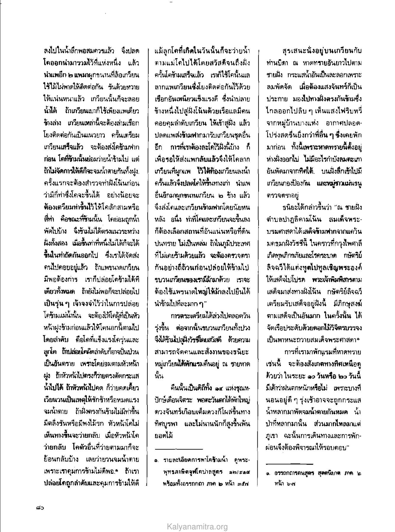 การพาโคข้ามน้ำ วารสารกัลยาณมิตร ปี 2529 ฉบับที่ 5 เดือนพฤษภาคม หน้า 84