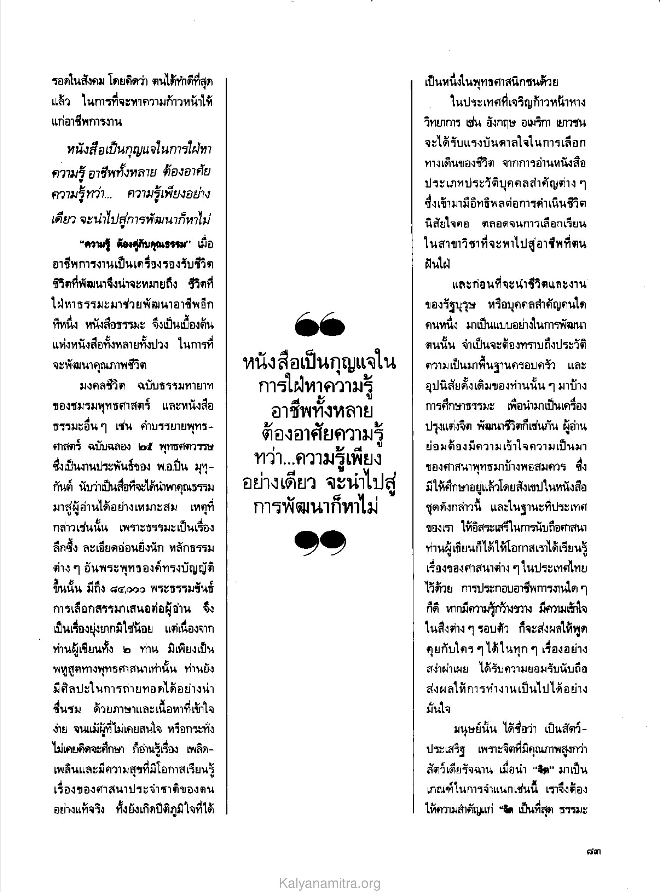 ความรู้และคุณธรรม วารสารกัลยาณมิตร ปี 2529 ฉบับที่ 5 เดือนพฤษภาคม หน้า 87