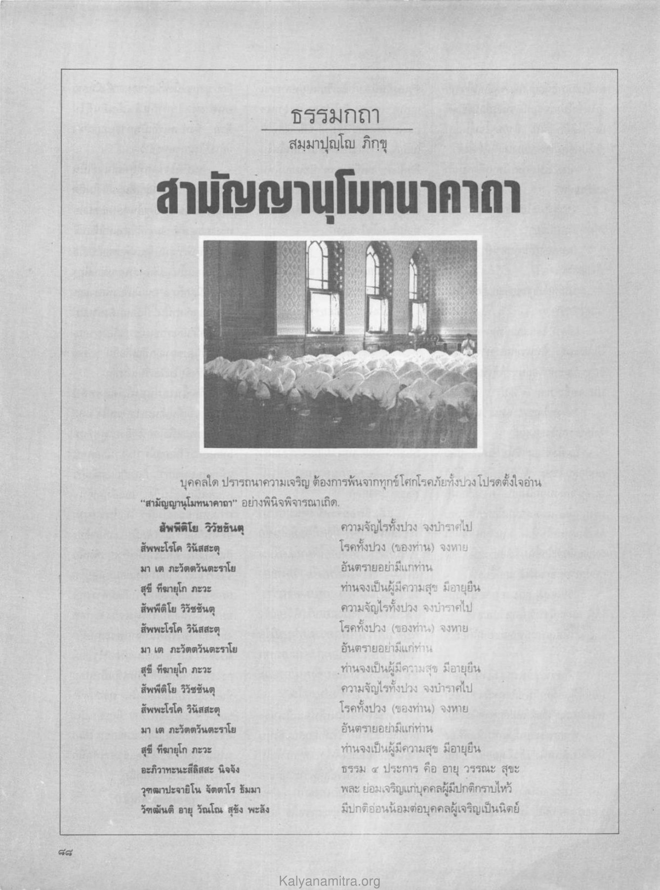 ธรรมกถา วารสารกัลยาณมิตร ปี 2529 ฉบับที่ 5 เดือนพฤษภาคม หน้า 92