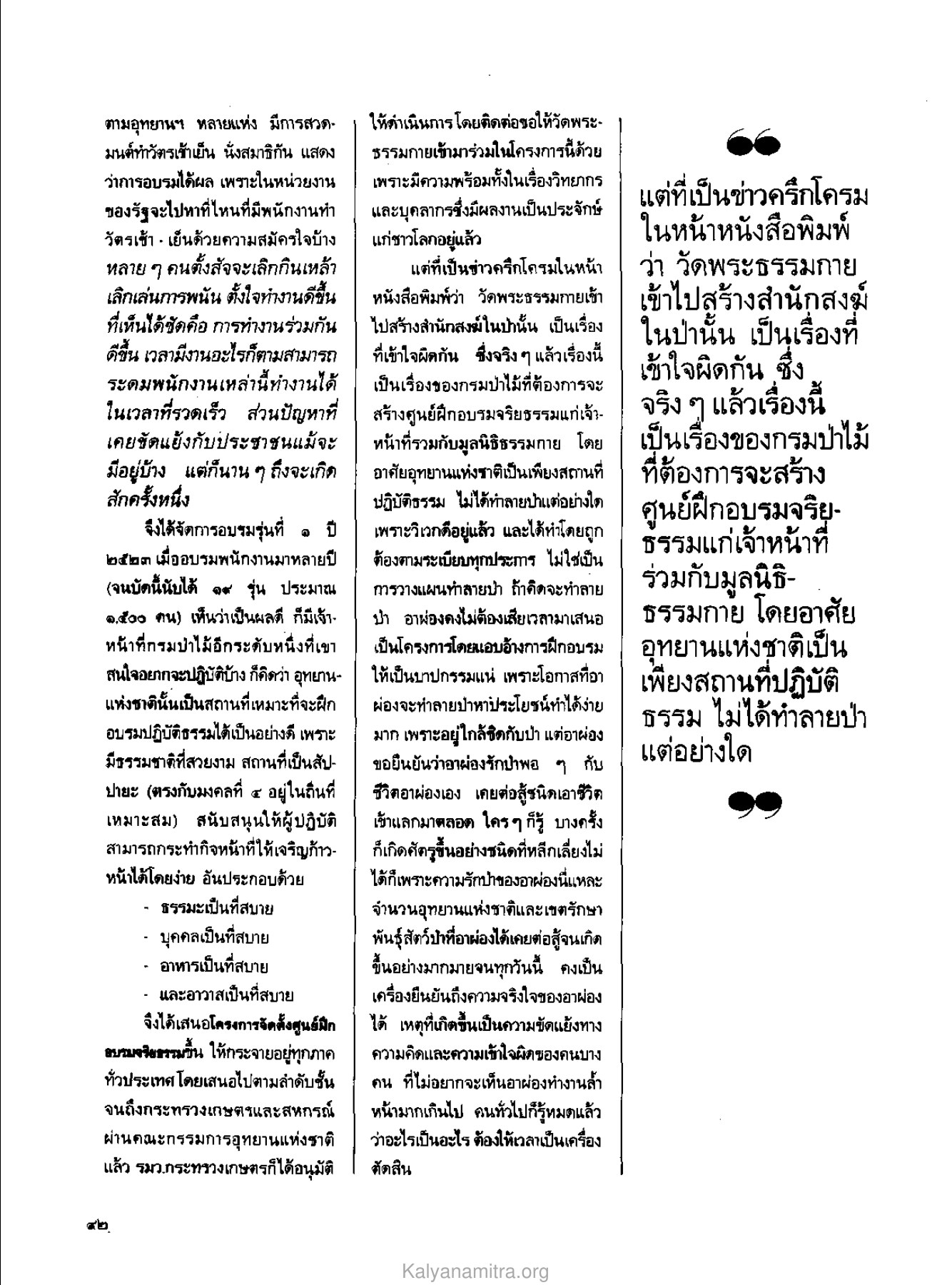 ผลของการอบรมจริยธรรมในหน่วยงาน วารสารกัลยาณมิตร ปี 2529 ฉบับที่ 5 เดือนพฤษภาคม หน้า 102