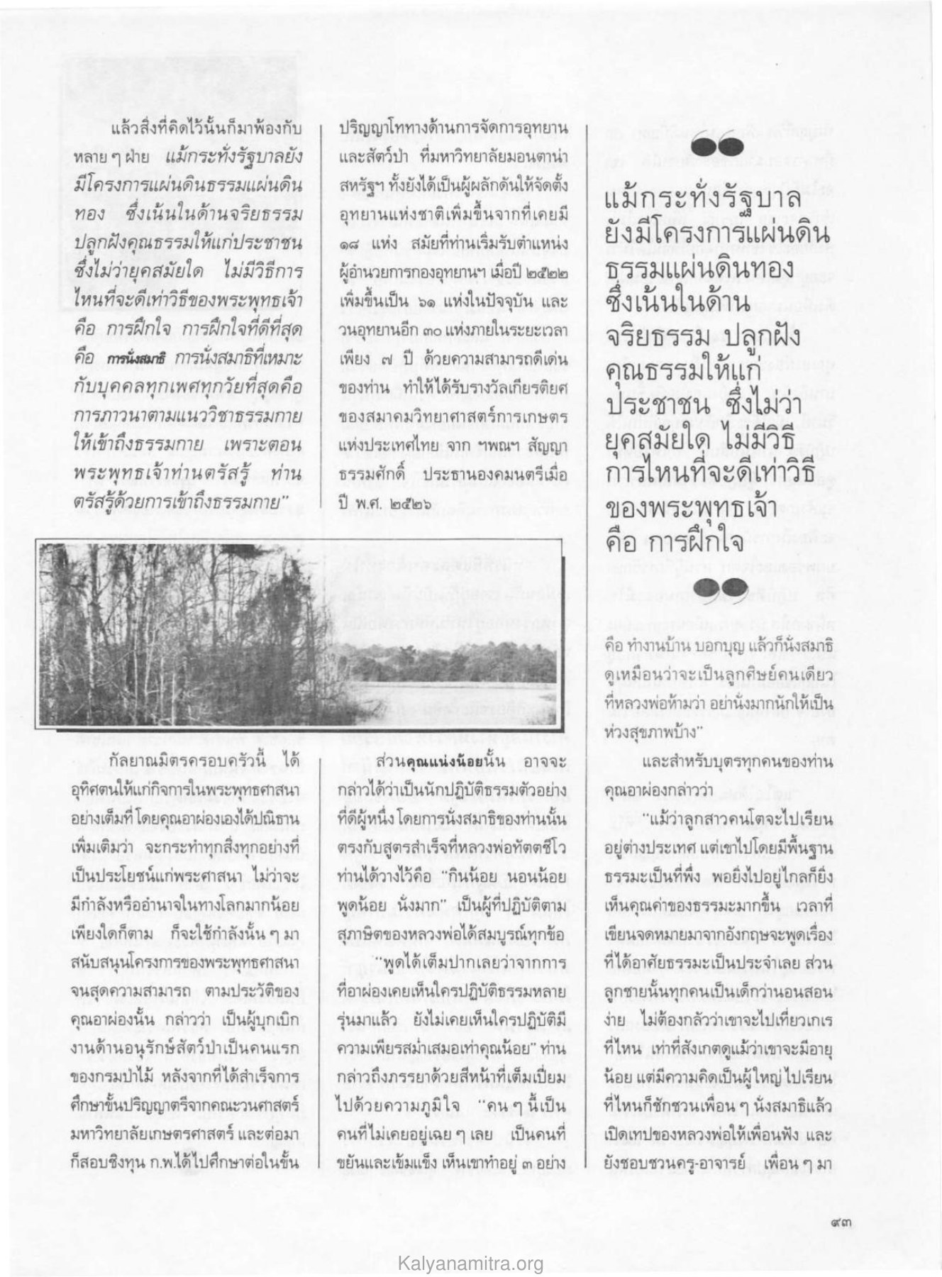 การฝึกอบรมจริยธรรมในอุทยานแห่งชาติ วารสารกัลยาณมิตร ปี 2529 ฉบับที่ 5 เดือนพฤษภาคม หน้า 103