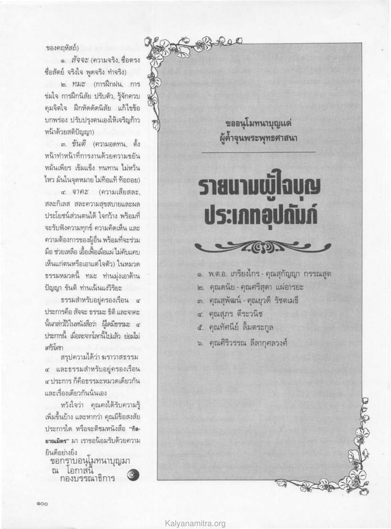 ฆราวาสธรรม 4 ประการ วารสารกัลยาณมิตร ปี 2529 ฉบับที่ 5 เดือนพฤษภาคม หน้า 110