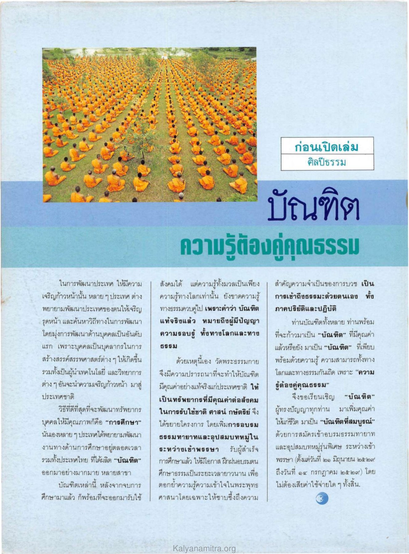 การพัฒนาทรัพยากรบุคคล วารสารกัลยาณมิตร ปี 2529 ฉบับที่ 6 หน้า 2