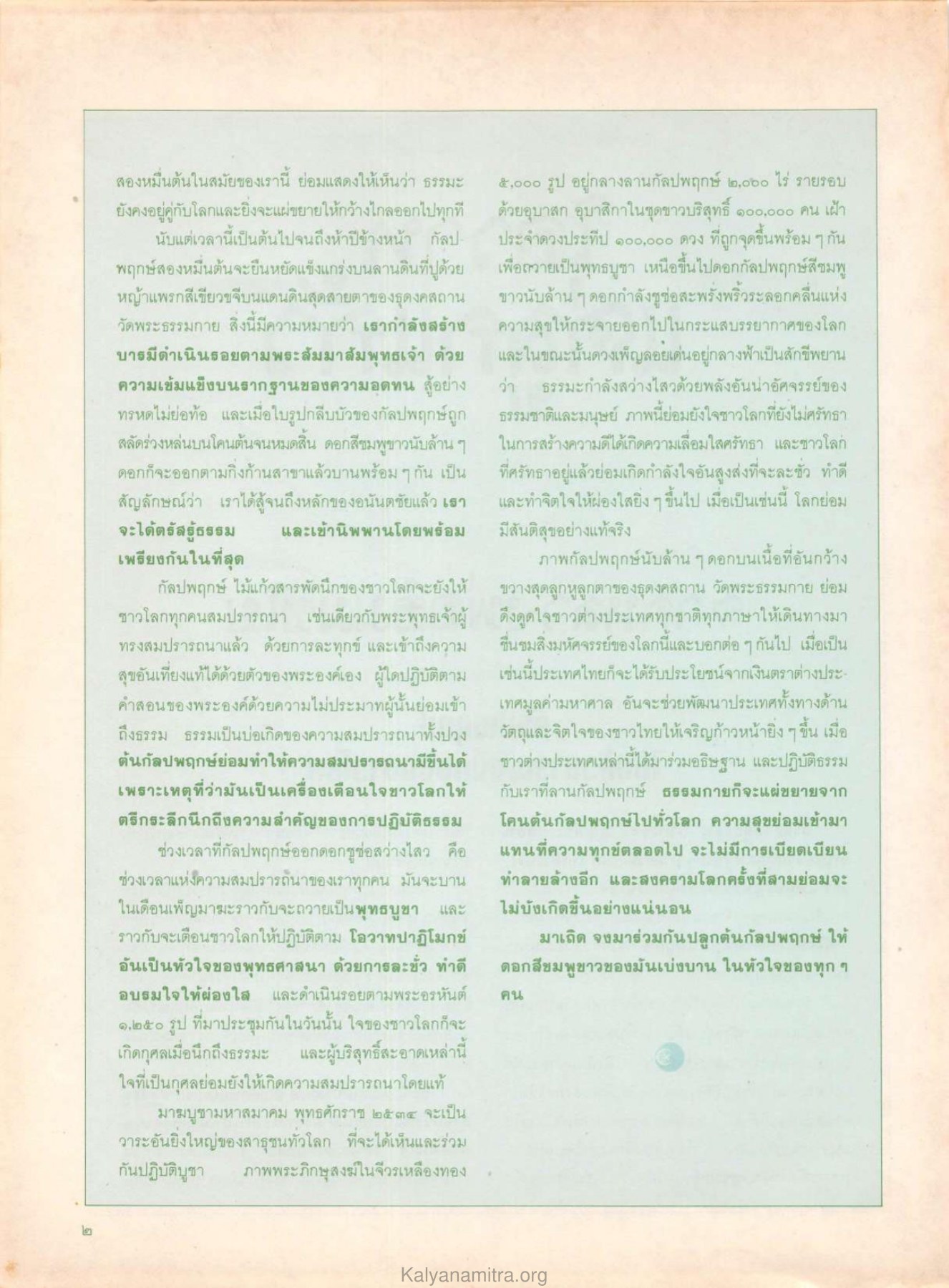 การสร้างบารมี วารสารกัลยาณมิตร ปี 2529 ฉบับที่ 6 หน้า 6