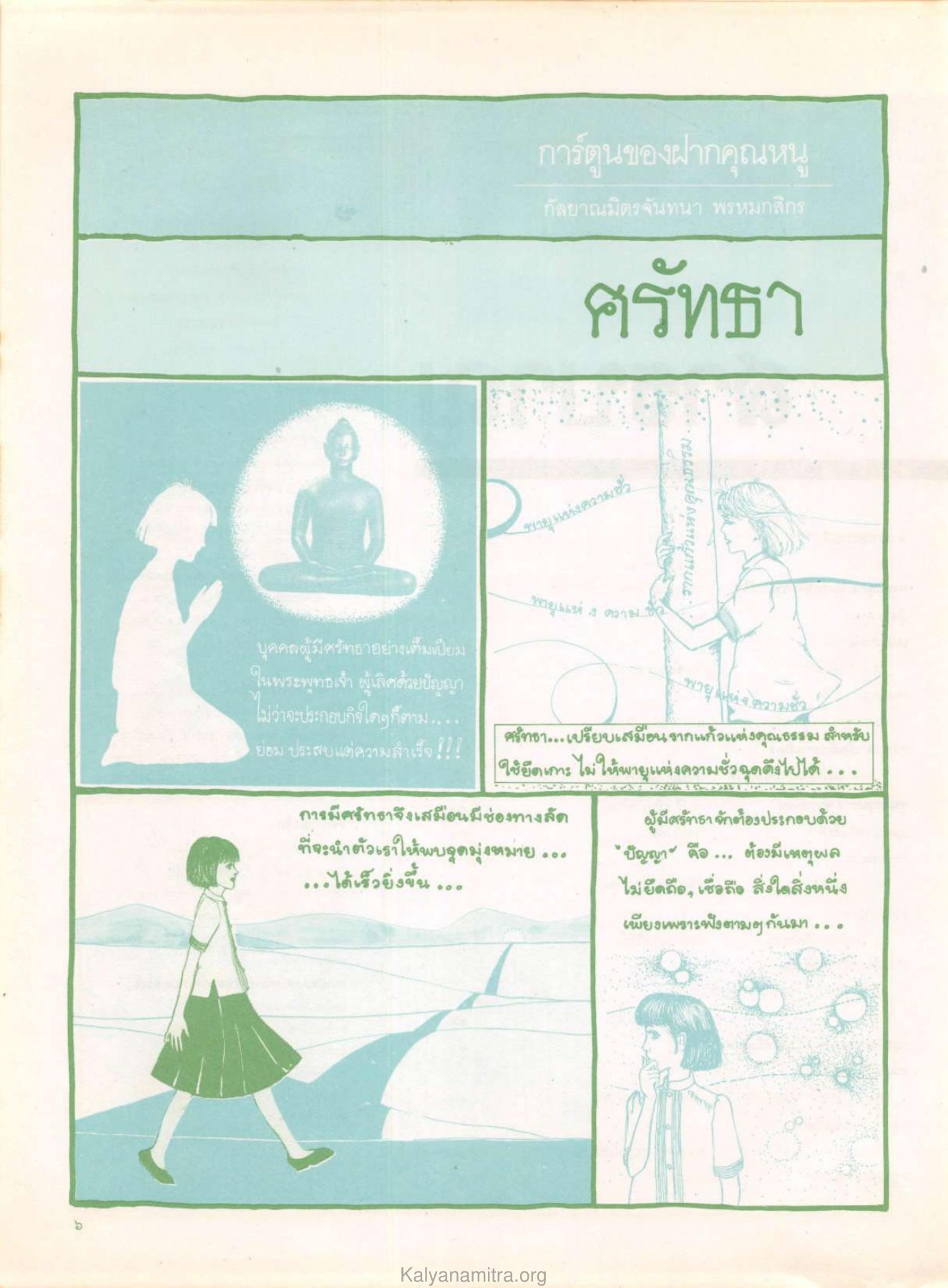 การ์ตูนและศรัทธา วารสารกัลยาณมิตร ปี 2529 ฉบับที่ 6 หน้า 10