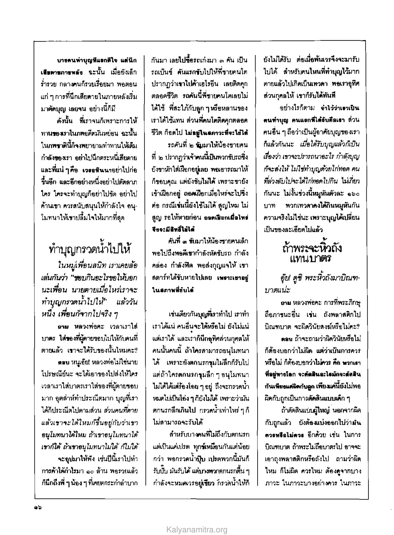 การทำบุญและการอนุโมทนา วารสารกัลยาณมิตร ปี 2529 ฉบับที่ 6 หน้า 20