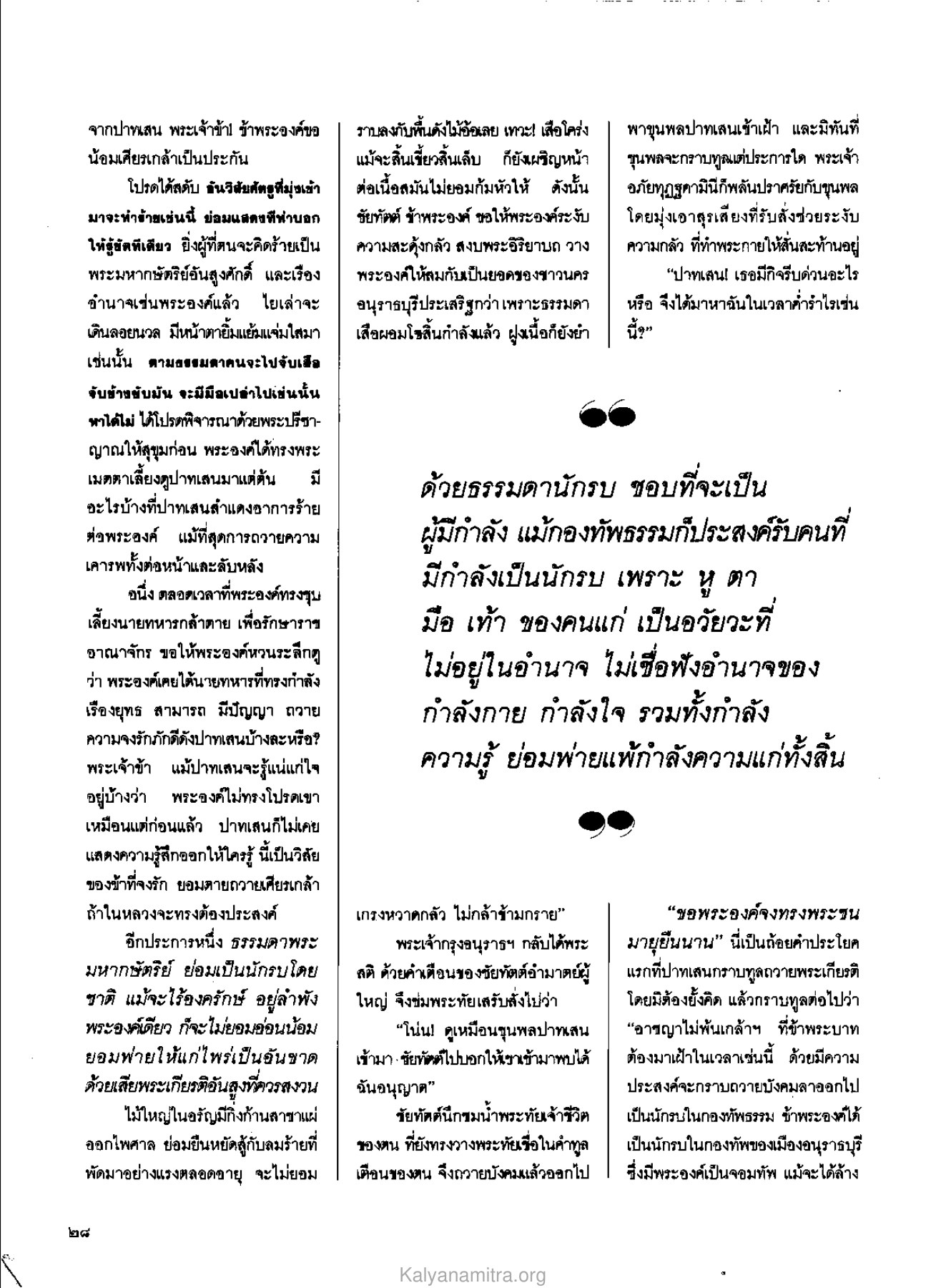 การสนทนาระหว่างปาทเสนและพระเจ้าข้า วารสารกัลยาณมิตร ปี 2529 ฉบับที่ 6 หน้า 32