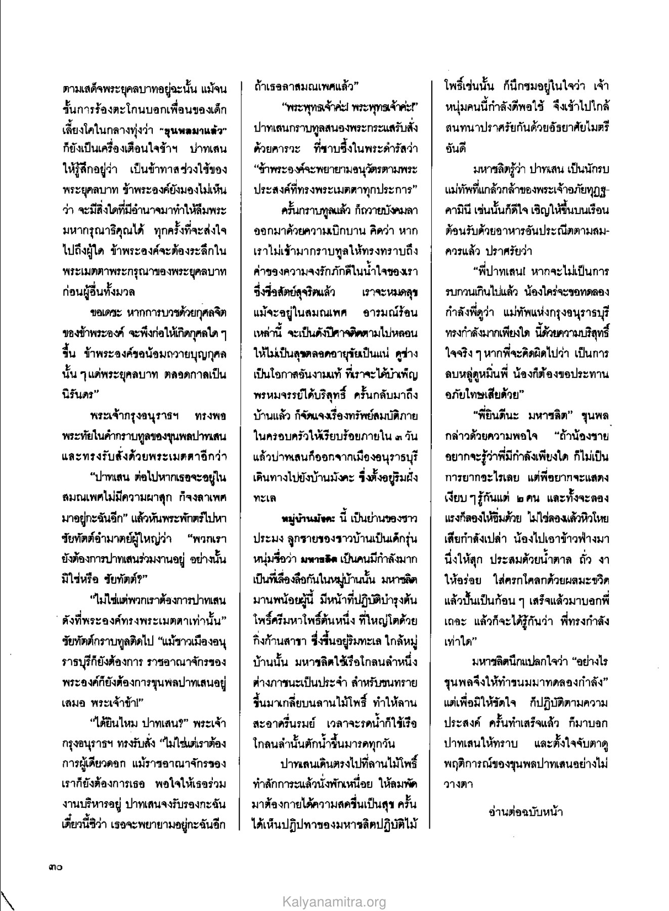 ความจงรักภักดีของปาทเสน วารสารกัลยาณมิตร ปี 2529 ฉบับที่ 6 หน้า 34