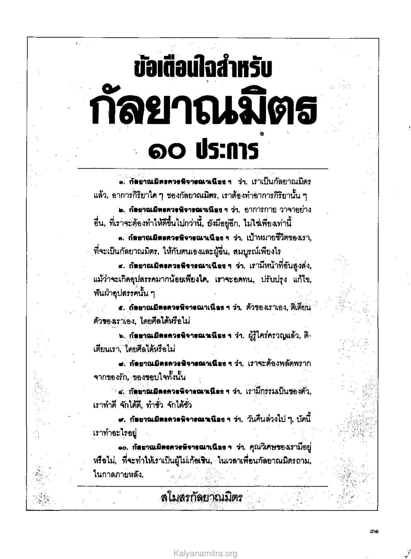 ข้อเตือนใจสำหรับกัลยาณมิตร วารสารกัลยาณมิตร ปี 2529 ฉบับที่ 6 หน้า 35
