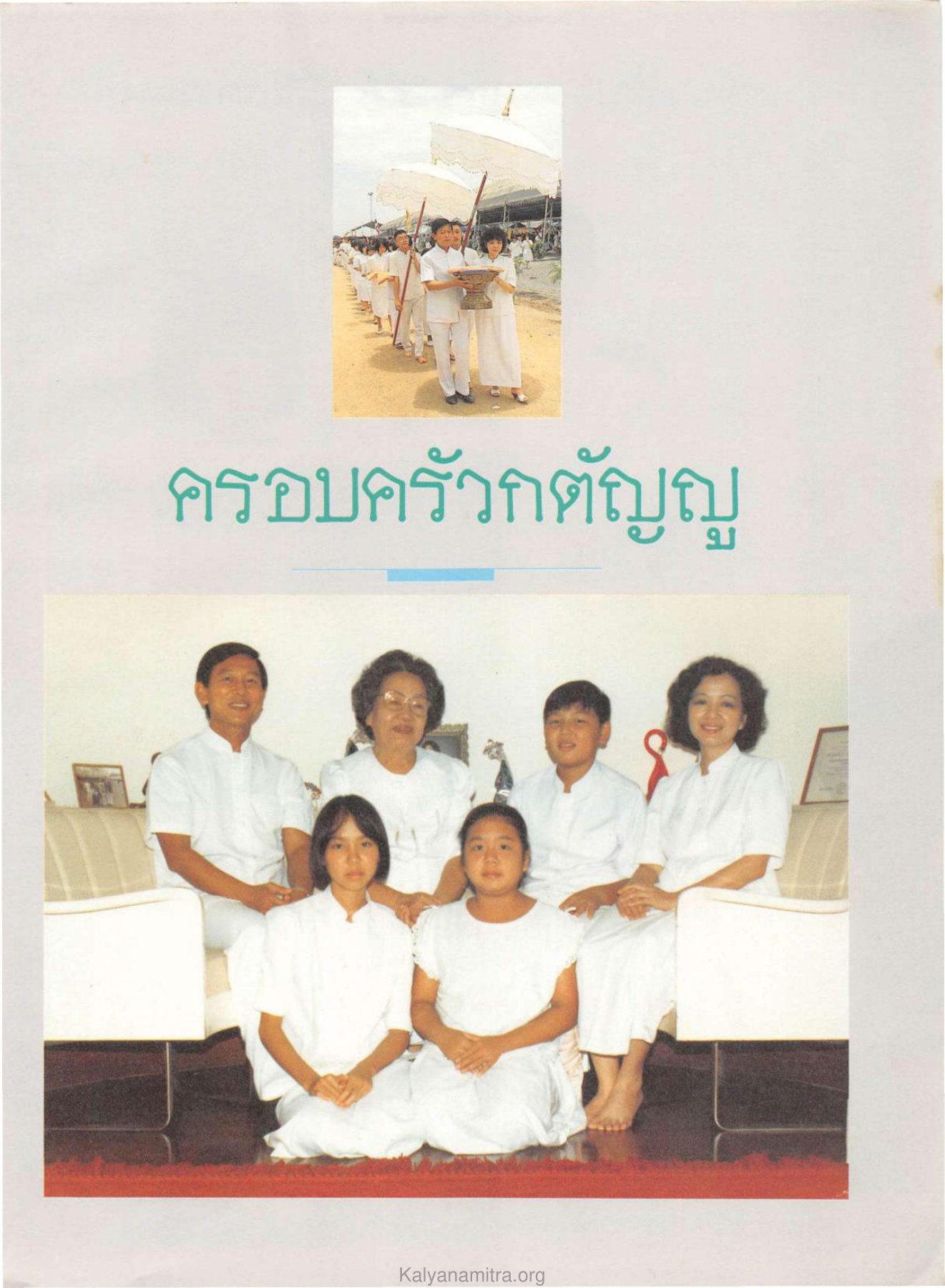 ครอบครัวกตัญญู — วารสารกัลยาณมิตร ปี 2529 ฉบับที่ 6 หน้า 37 วารสารกัลยาณมิตร ปี 2529 ฉบับที่ 6 หน้า 37