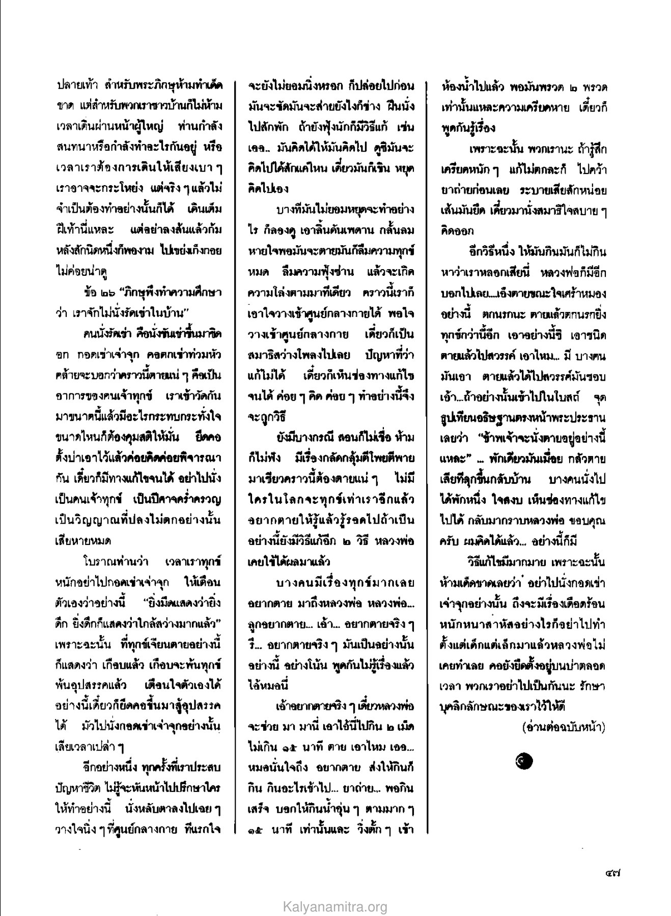 การเดินและการนั่งในบ้าน วารสารกัลยาณมิตร ปี 2529 ฉบับที่ 6 หน้า 53
