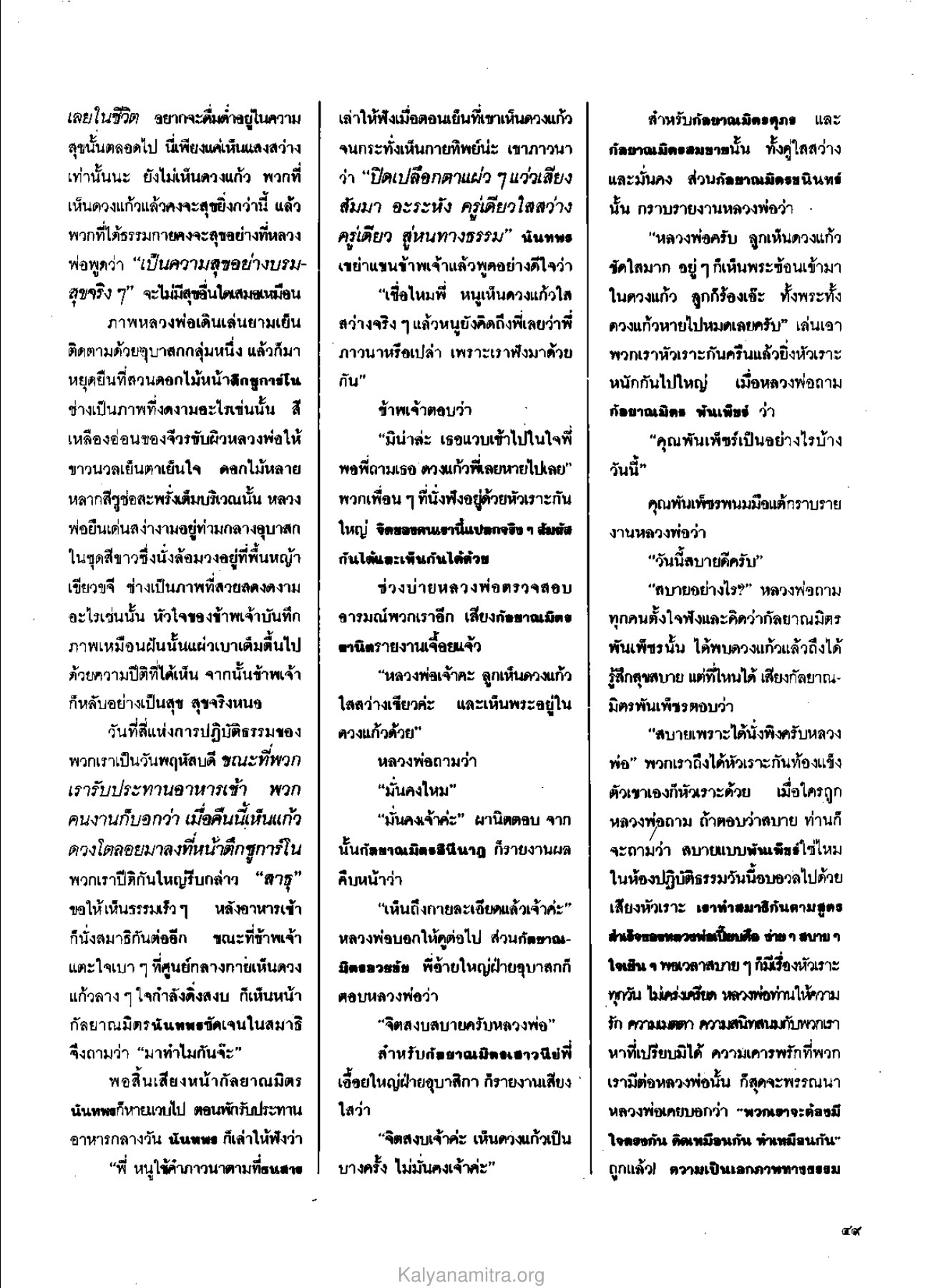 การเห็นดวงแก้วและการปฏิบัติธรรม วารสารกัลยาณมิตร ปี 2529 ฉบับที่ 6 หน้า 55