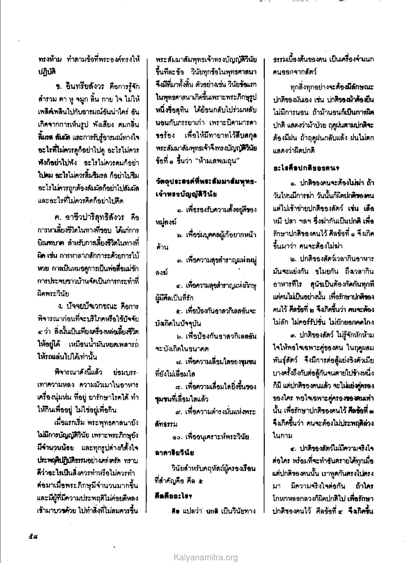 วินัยในพุทธศาสนา วารสารกัลยาณมิตร ปี 2529 ฉบับที่ 6 หน้า 64