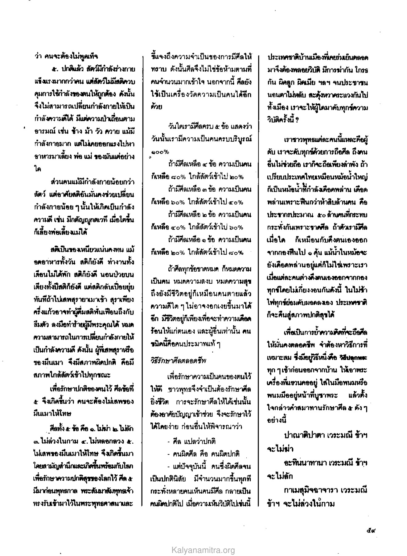 การรักษาศีลและความเป็นคน วารสารกัลยาณมิตร ปี 2529 ฉบับที่ 6 หน้า 65