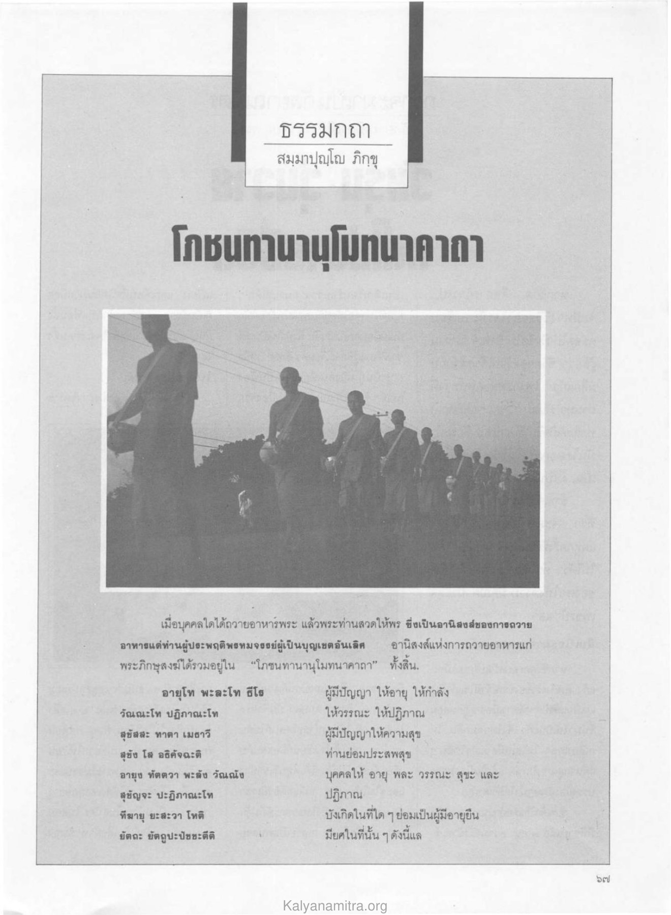 อานิสงส์แห่งการถวายอาหารพระ วารสารกัลยาณมิตร ปี 2529 ฉบับที่ 6 หน้า 73