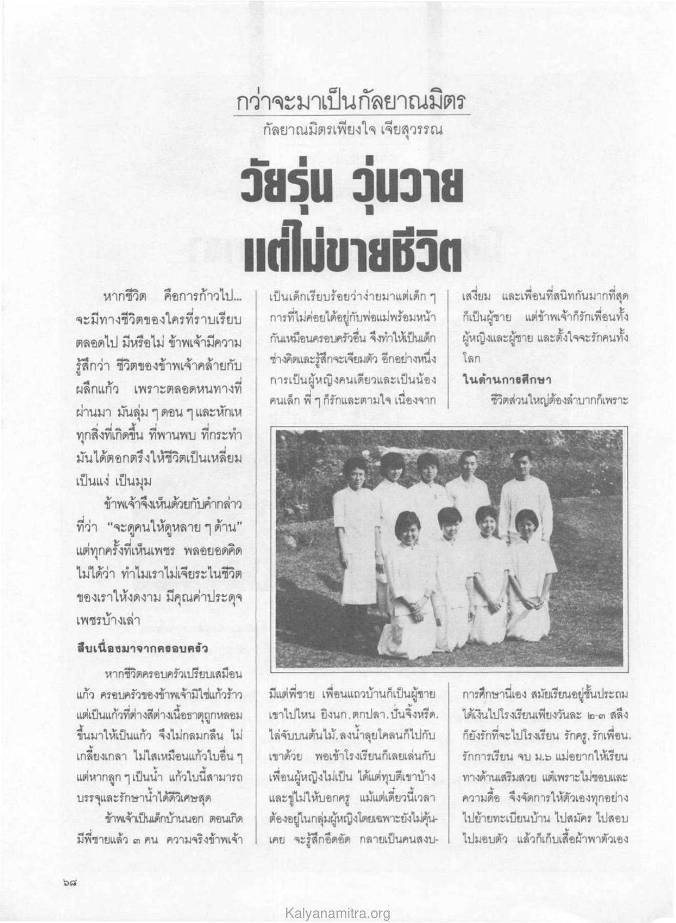 การเจียระไนชีวิต วารสารกัลยาณมิตร ปี 2529 ฉบับที่ 6 หน้า 74