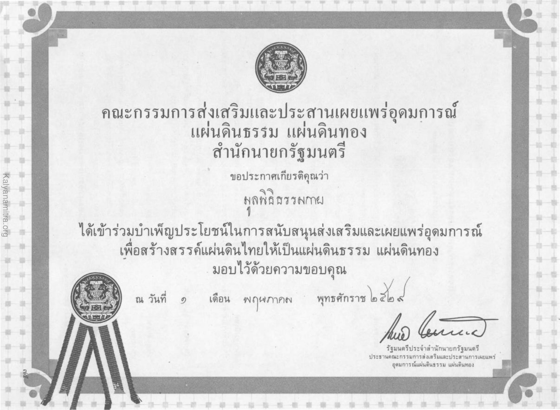 ประกาศเกียรติคุณ วารสารกัลยาณมิตร ปี 2529 ฉบับที่ 6 หน้า 81