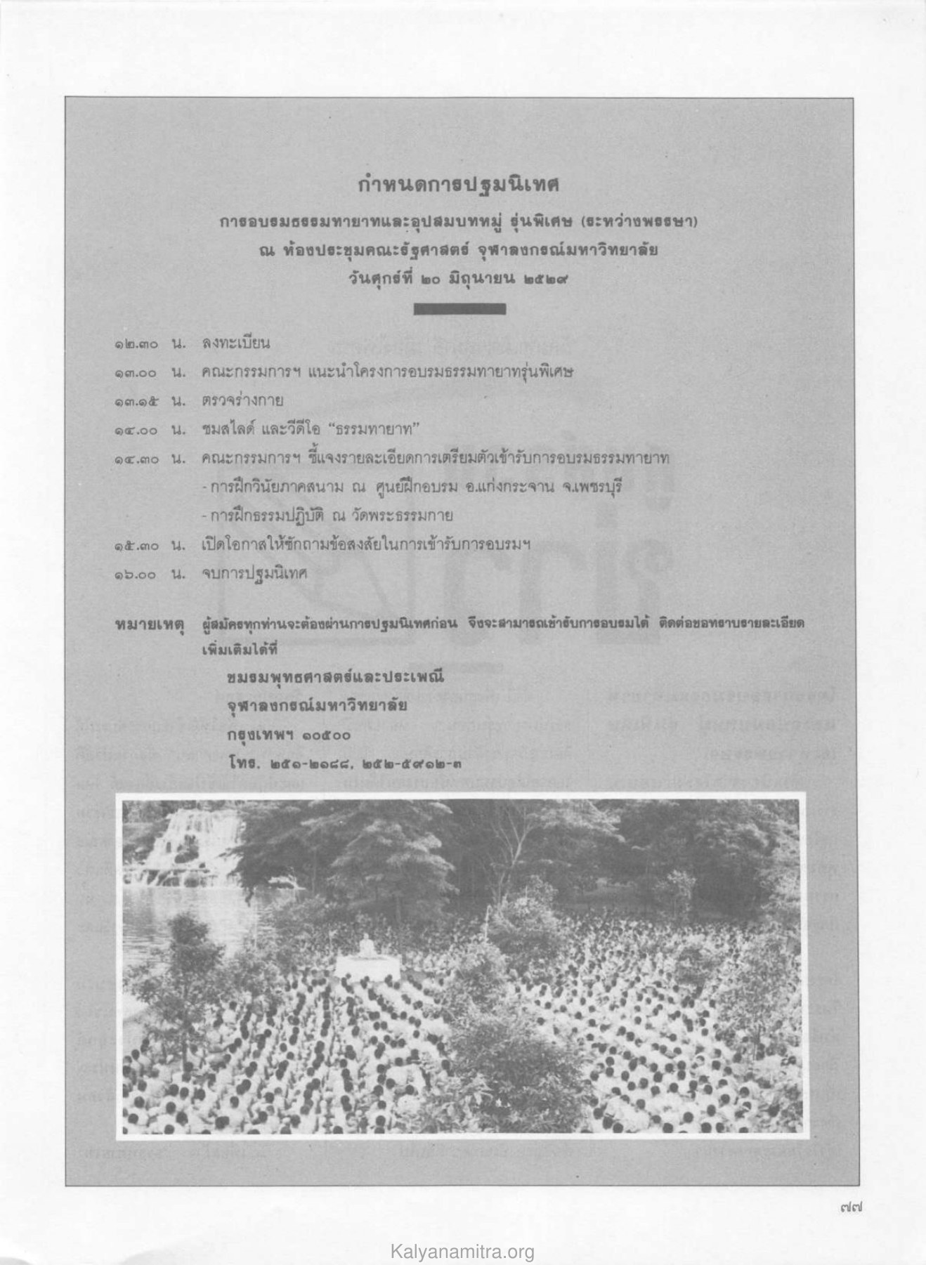 การปฐมนิเทศสำหรับการอบรมธรรมทายาท วารสารกัลยาณมิตร ปี 2529 ฉบับที่ 6 หน้า 83
