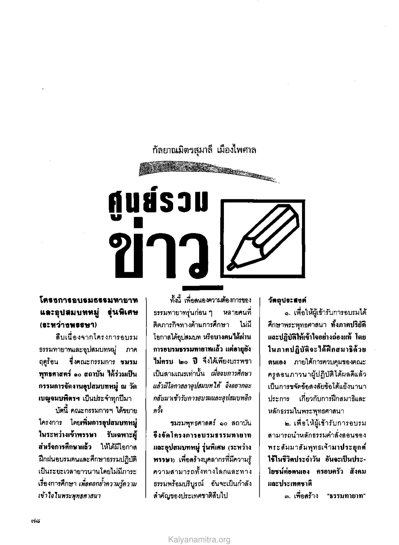 โครงการอบรมธรรมทายาทและอุปสมบทหมู่ รุ่นพิเศษ วารสารกัลยาณมิตร ปี 2529 ฉบับที่ 6 หน้า 84