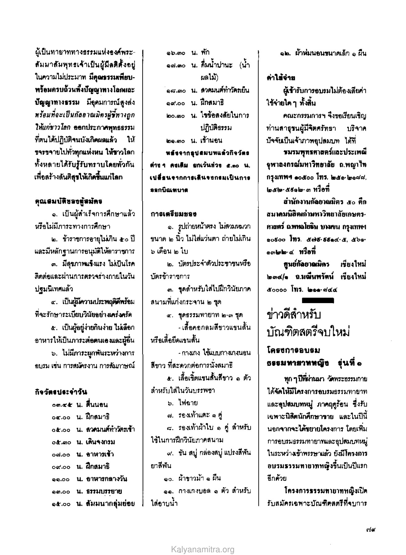 คุณสมบัติและการเตรียมตัวสำหรับผู้สมัคร วารสารกัลยาณมิตร ปี 2529 ฉบับที่ 6 หน้า 85