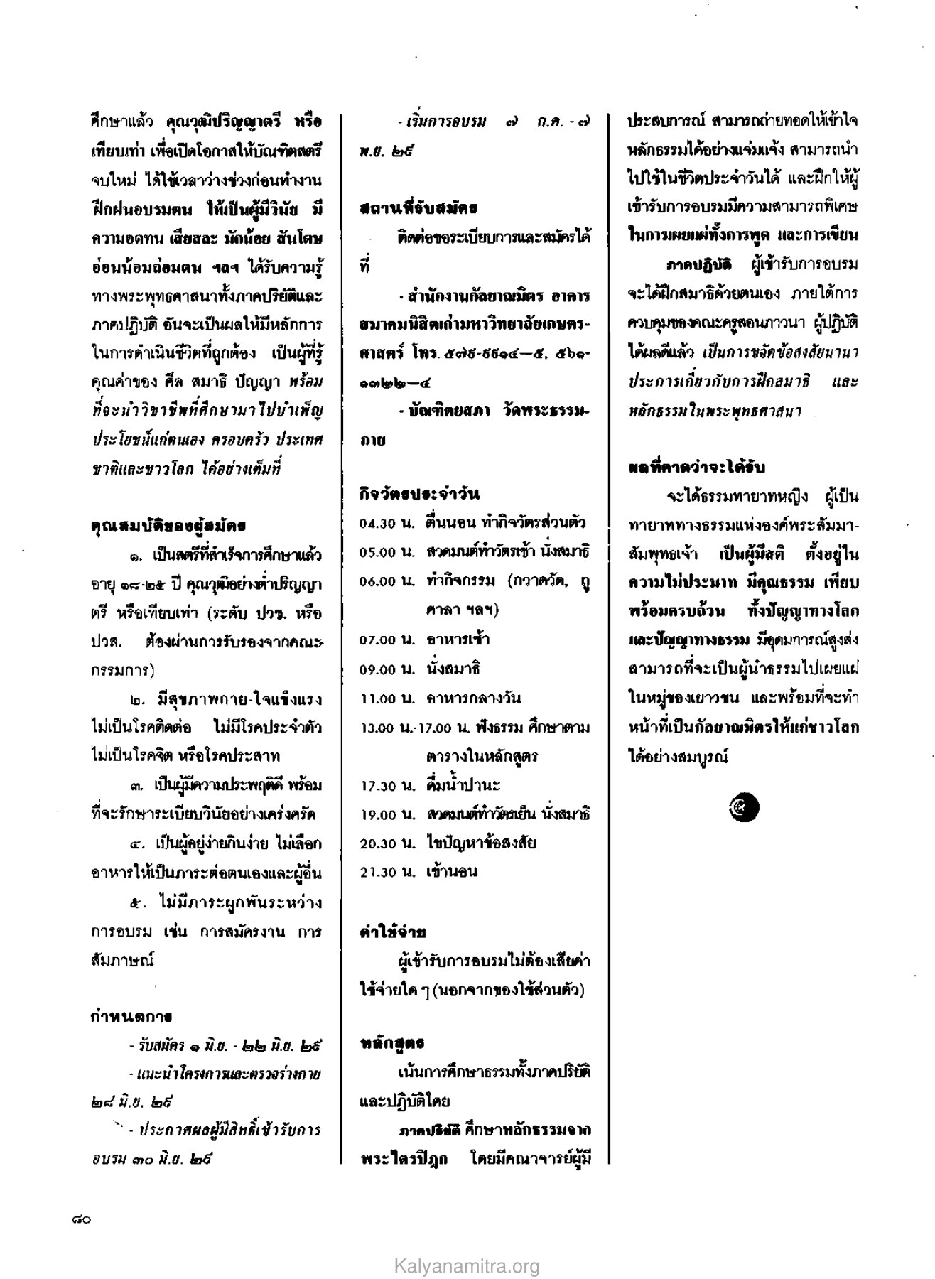 การอบรมสำหรับบัณฑิตสตรี วารสารกัลยาณมิตร ปี 2529 ฉบับที่ 6 หน้า 86