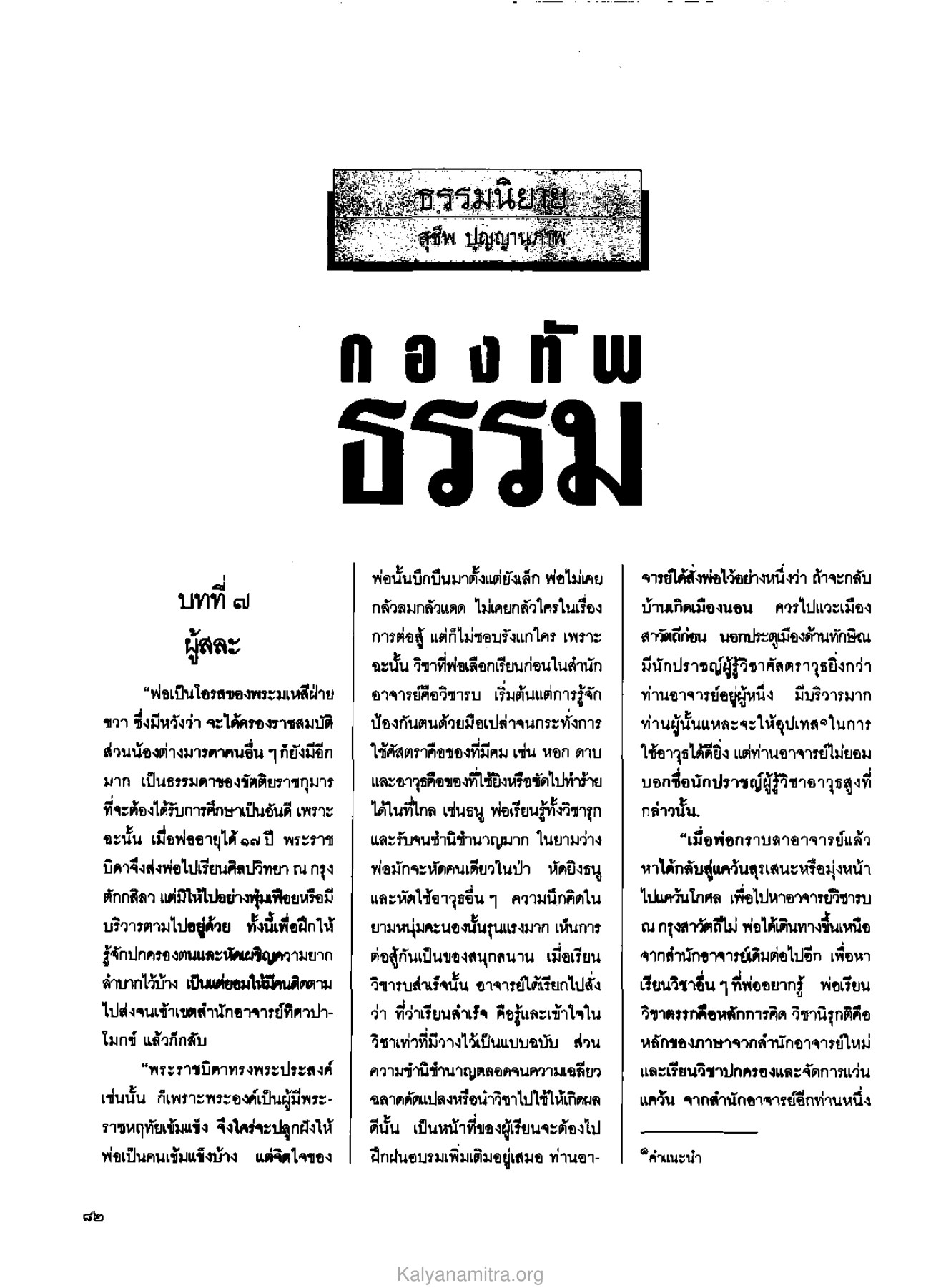 ผู้สละ วารสารกัลยาณมิตร ปี 2529 ฉบับที่ 6 หน้า 90