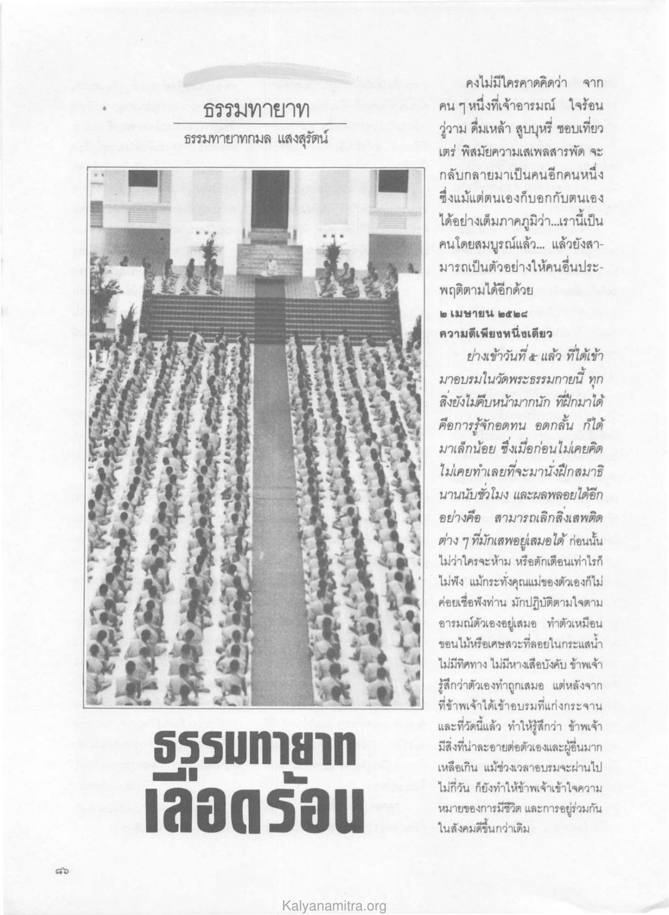 การเปลี่ยนแปลงของธรรมทายาท วารสารกัลยาณมิตร ปี 2529 ฉบับที่ 6 หน้า 94