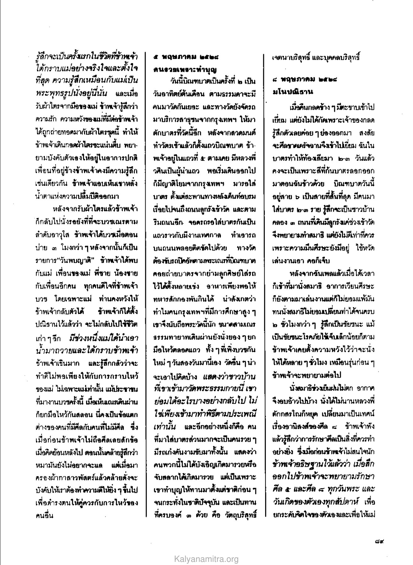 การบวชและความรู้สึกต่อแม่ วารสารกัลยาณมิตร ปี 2529 ฉบับที่ 6 หน้า 97