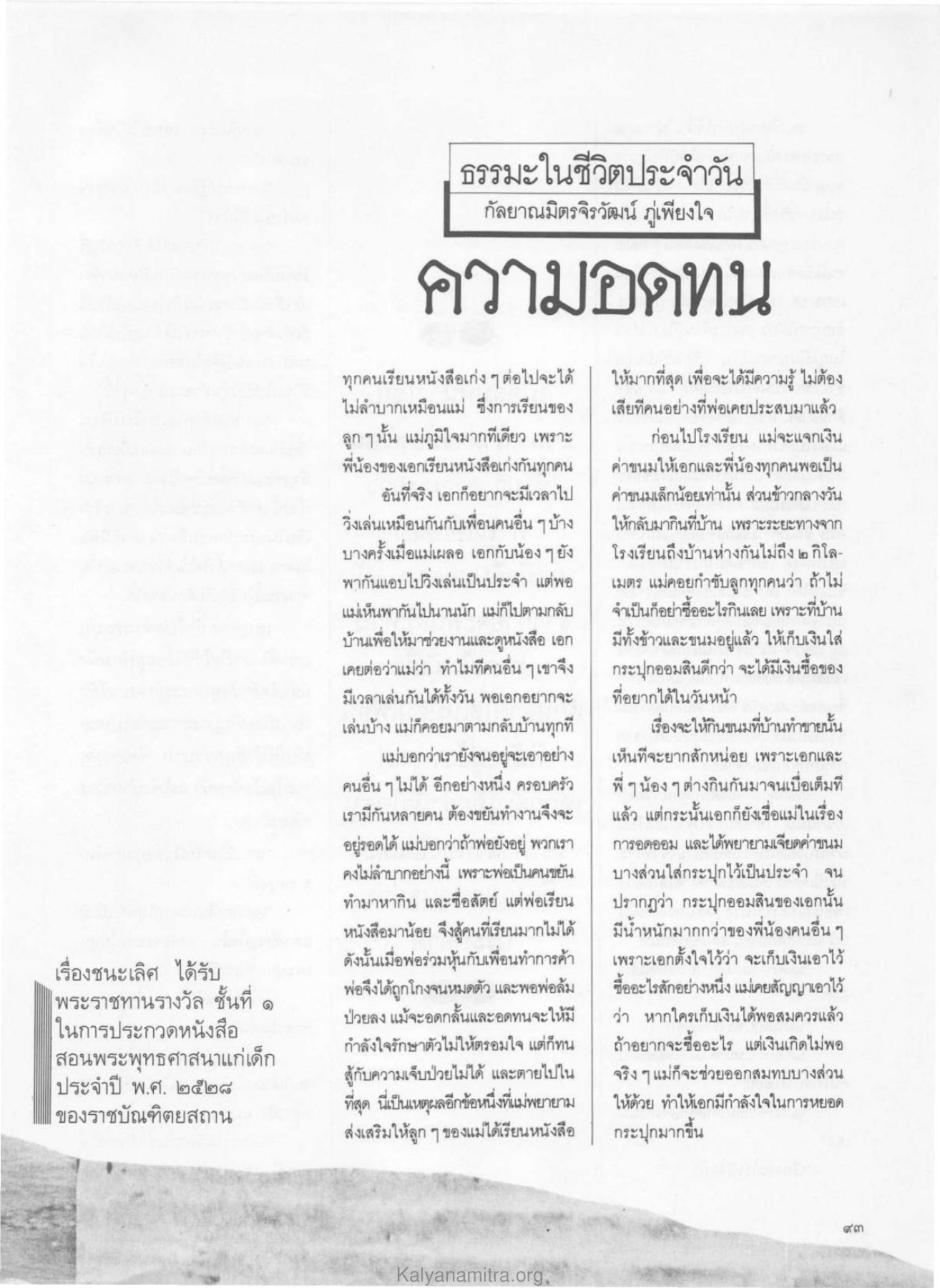 ความสำคัญของการศึกษาและการอดออม วารสารกัลยาณมิตร ปี 2529 ฉบับที่ 6 หน้า 101