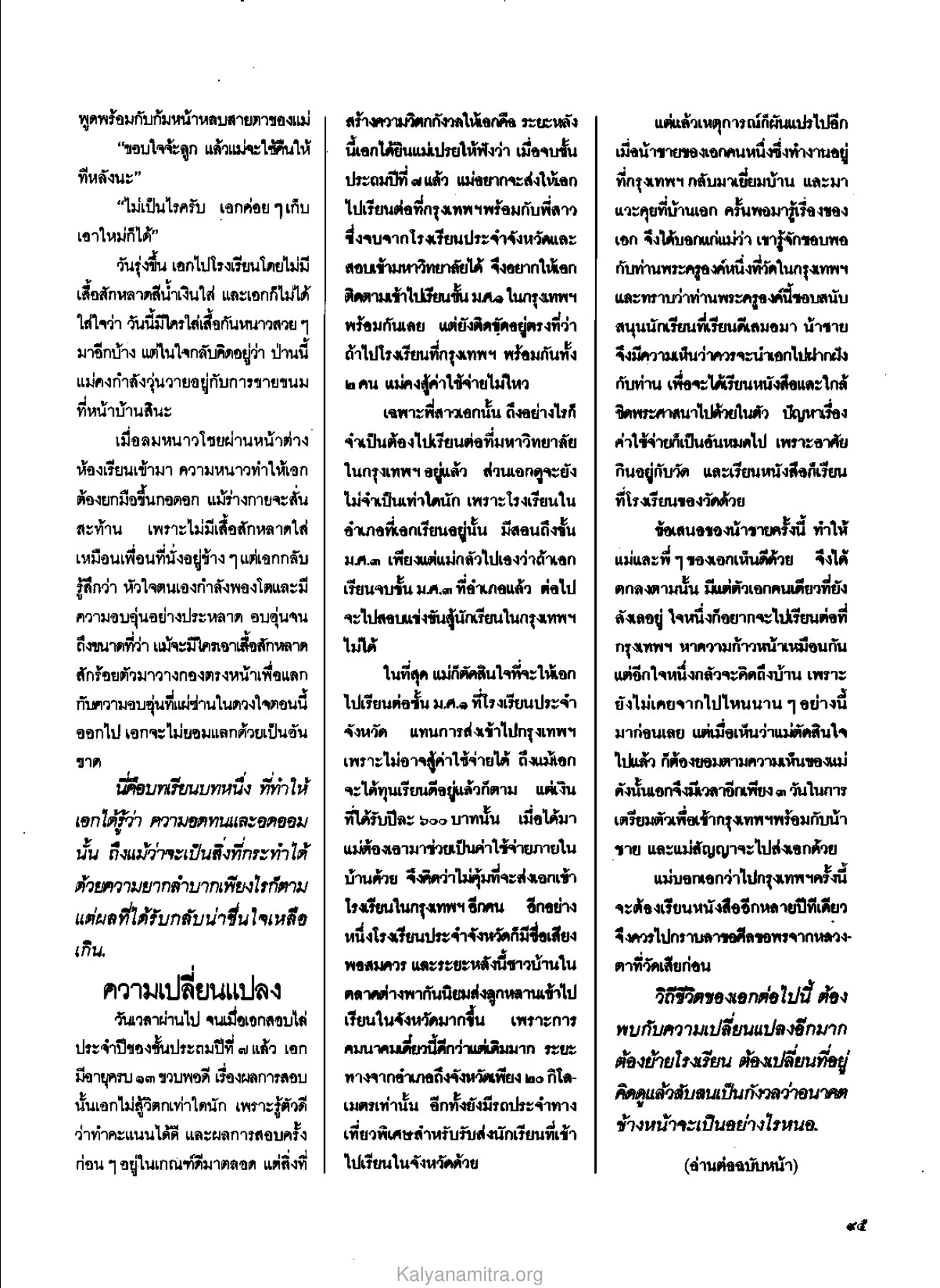 บทเรียนจากความอดทน วารสารกัลยาณมิตร ปี 2529 ฉบับที่ 6 หน้า 103