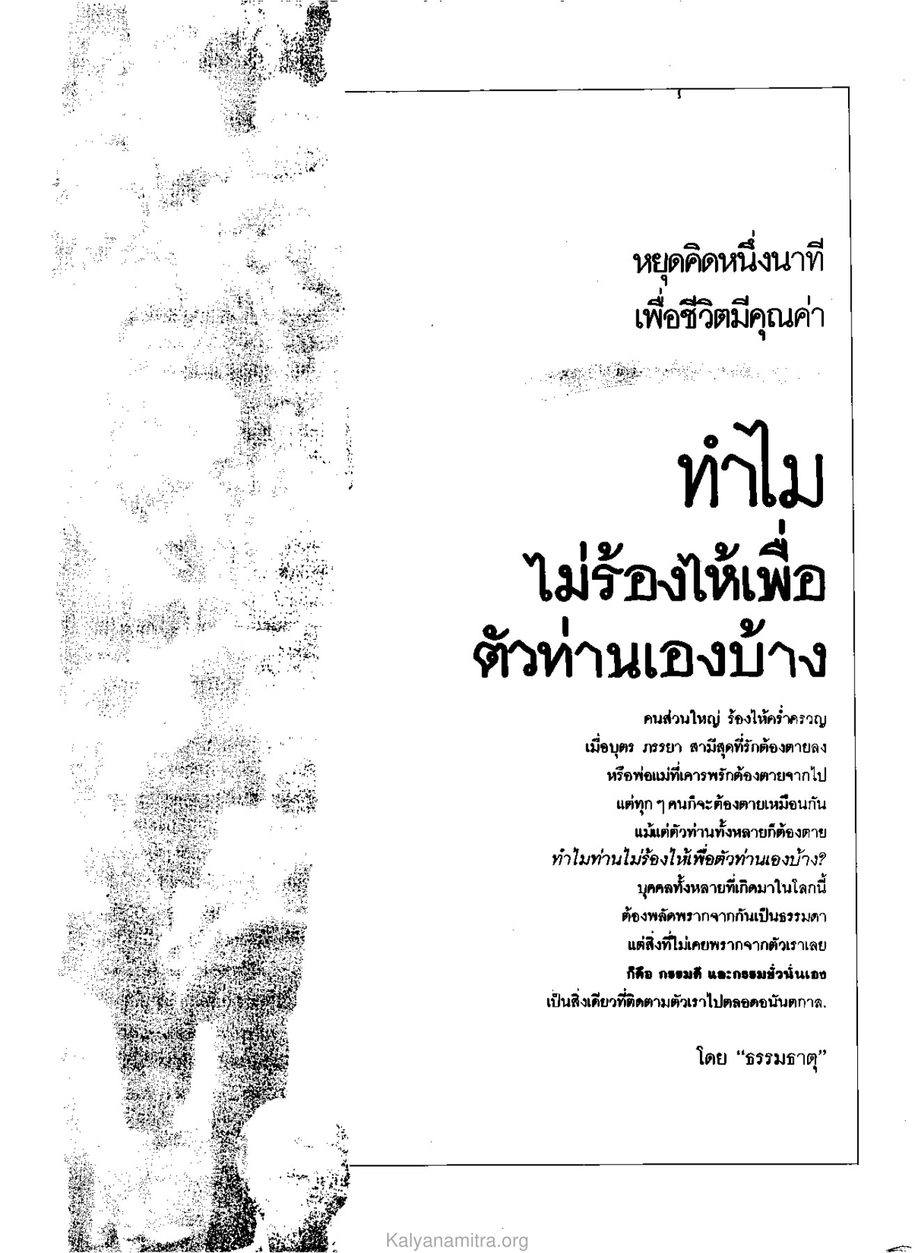 การร้องไห้เพื่อชีวิต วารสารกัลยาณมิตร ปี 2529 ฉบับที่ 6 หน้า 104