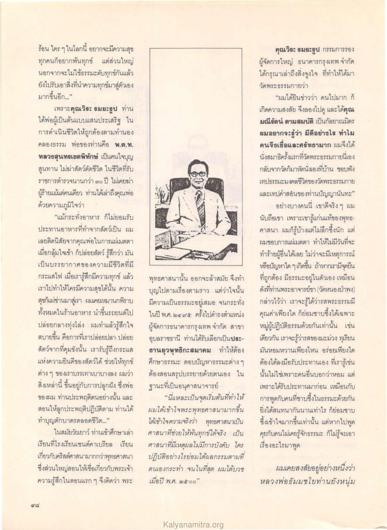 การดำเนินชีวิตตามทำนองคลองธรรม วารสารกัลยาณมิตร ปี 2529 ฉบับที่ 6 หน้า 108